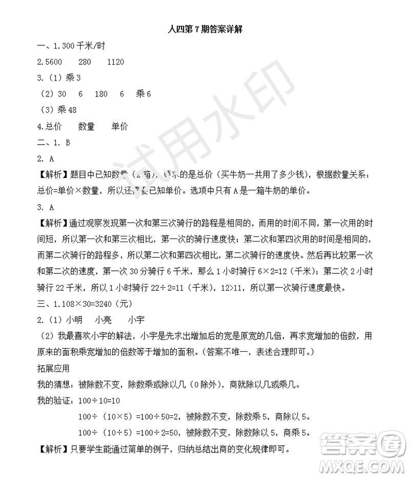 2023年秋學習方法報小學數(shù)學四年級上冊第7期人教版參考答案