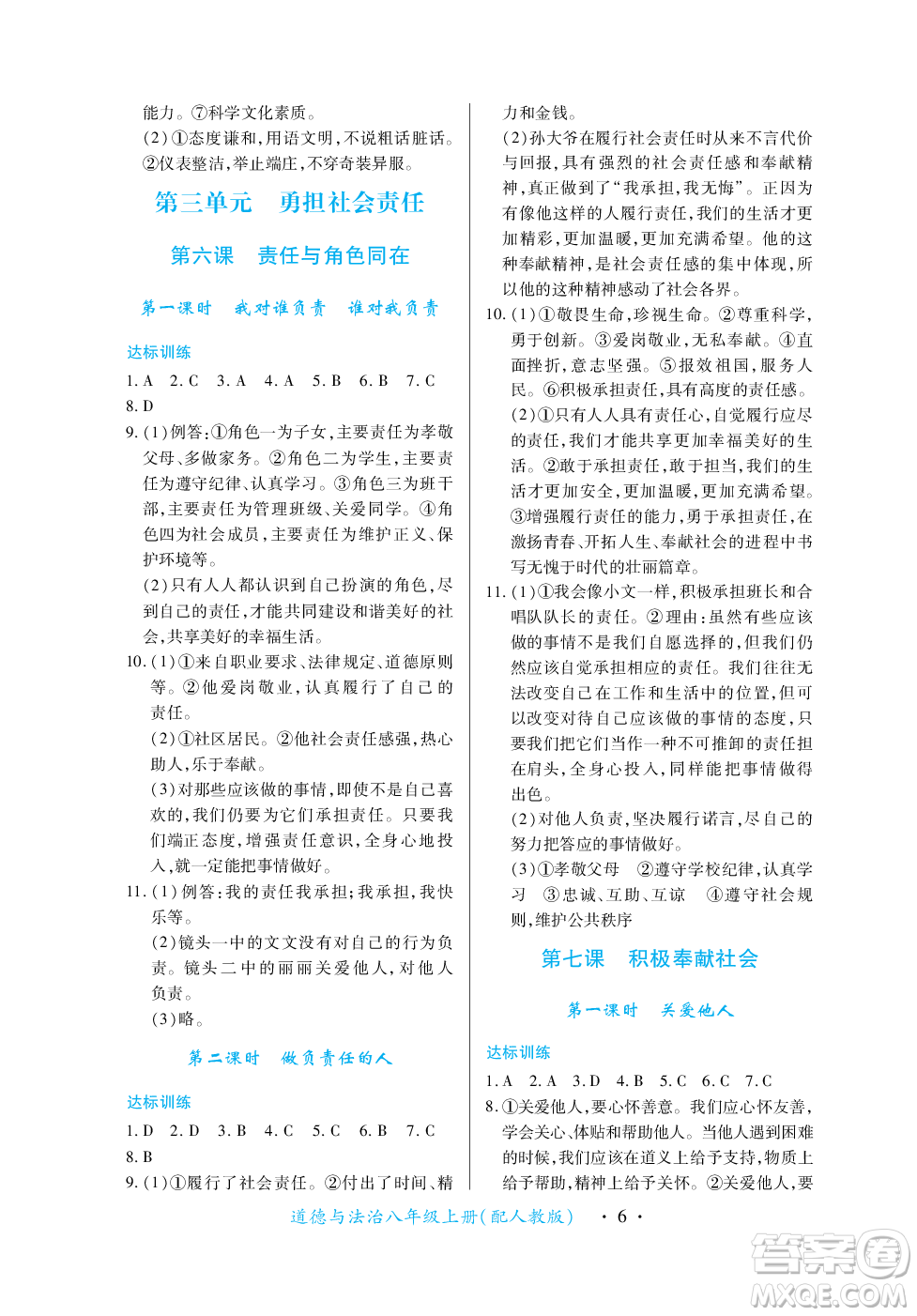 江西人民出版社2023年秋一課一練創(chuàng)新練習(xí)八年級道德與法治上冊人教版答案