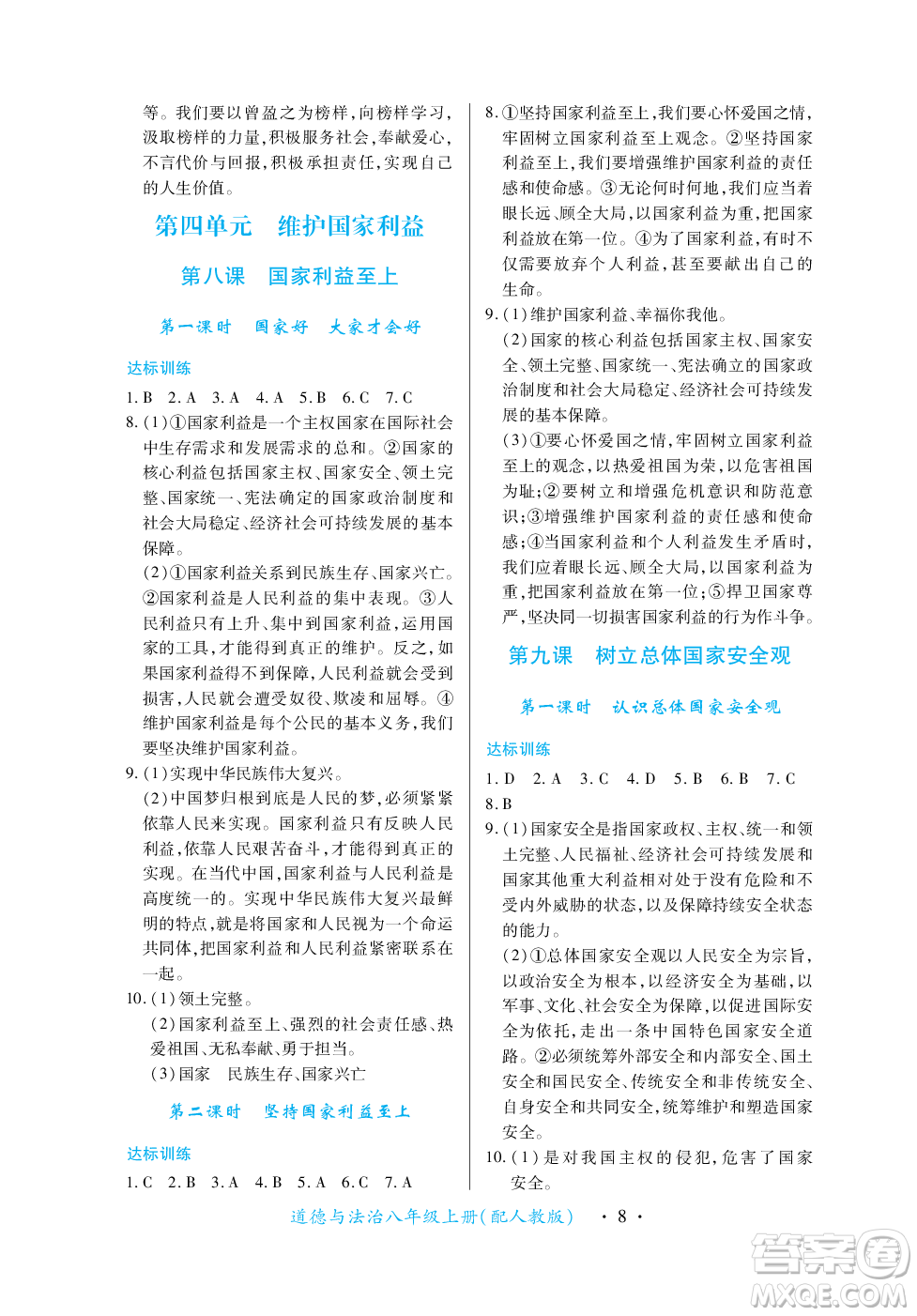 江西人民出版社2023年秋一課一練創(chuàng)新練習(xí)八年級道德與法治上冊人教版答案