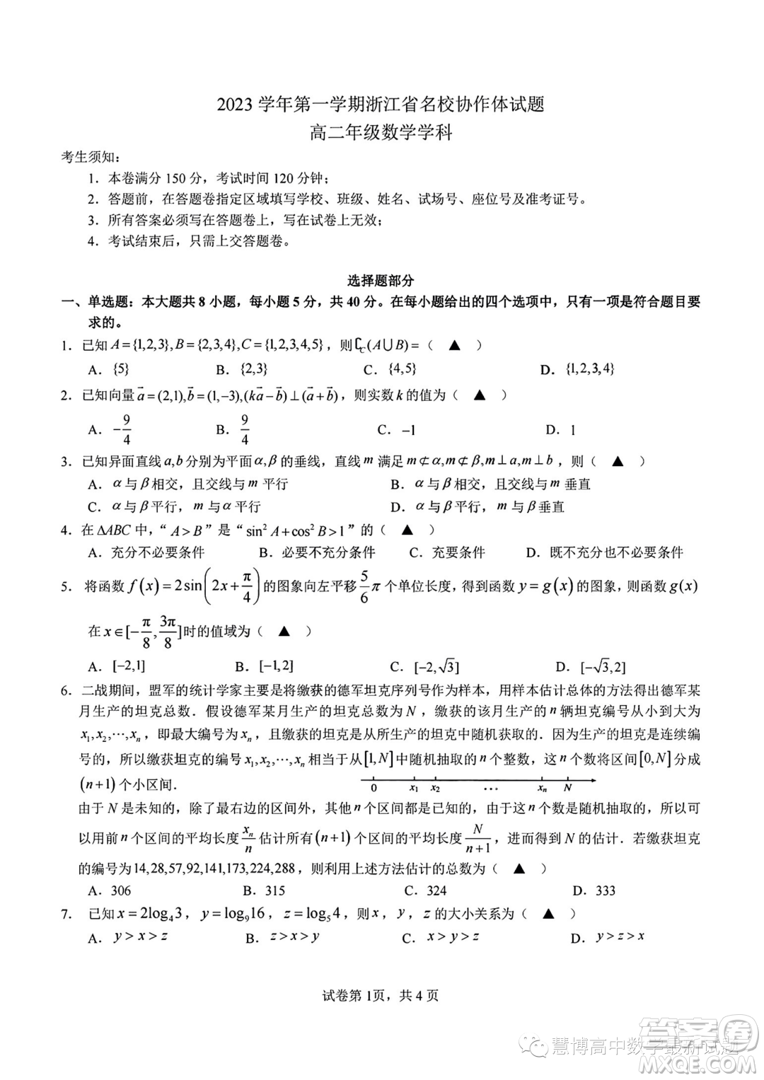 浙江名校協(xié)作體2023年高二上學(xué)期開學(xué)考試數(shù)學(xué)試題答案