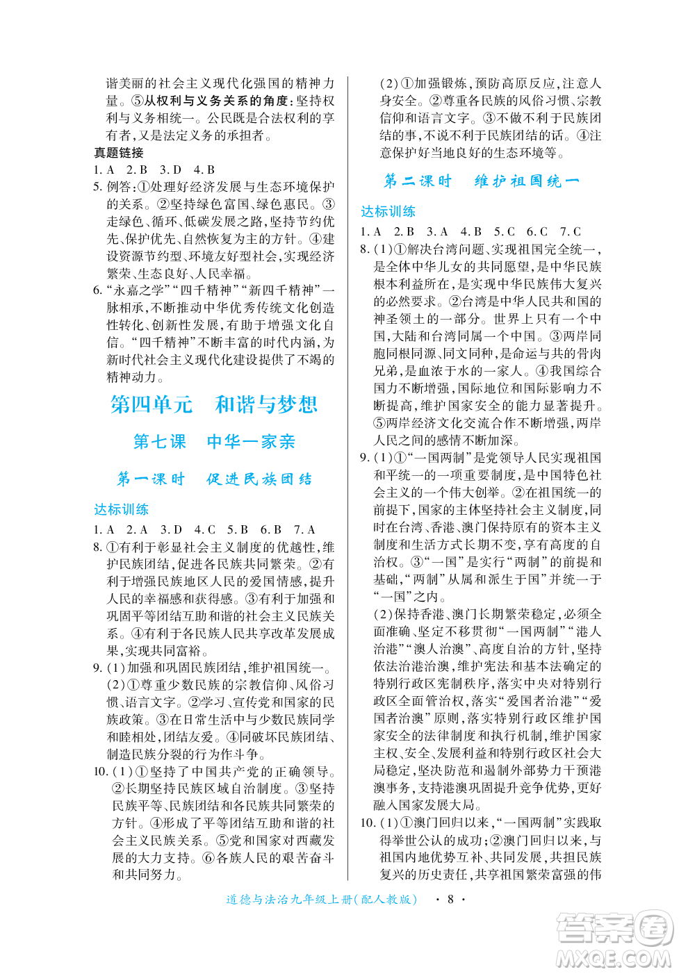 江西人民出版社2023年秋一課一練創(chuàng)新練習(xí)九年級道德與法治上冊人教版答案