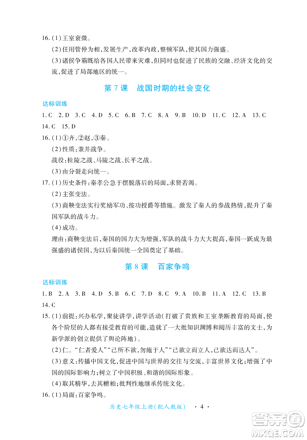 江西人民出版社2023年秋一課一練創(chuàng)新練習七年級歷史上冊人教版答案