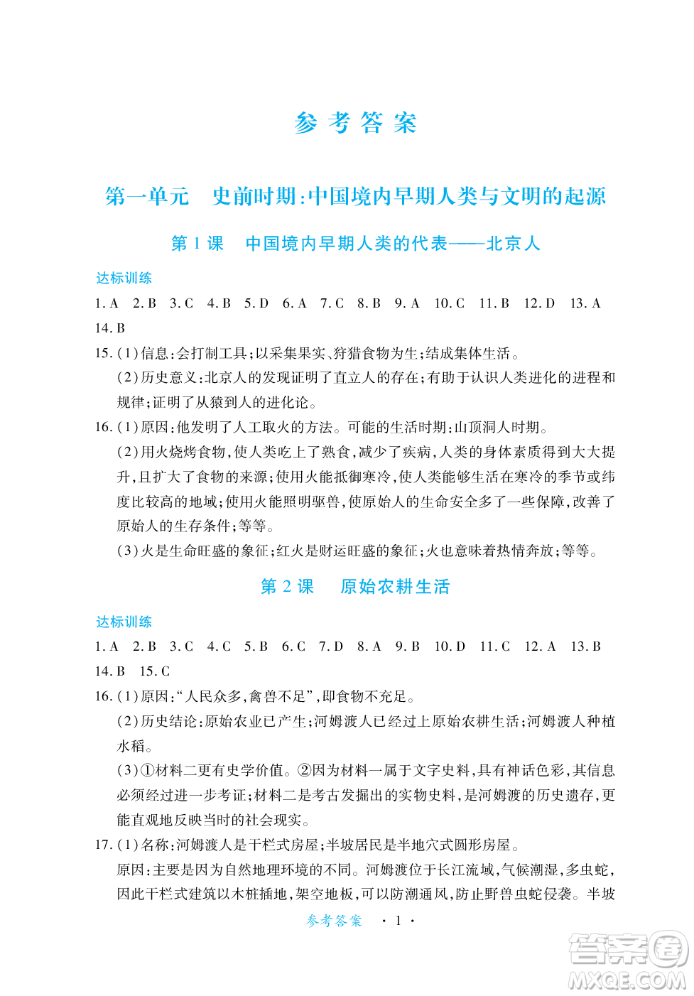 江西人民出版社2023年秋一課一練創(chuàng)新練習七年級歷史上冊人教版答案