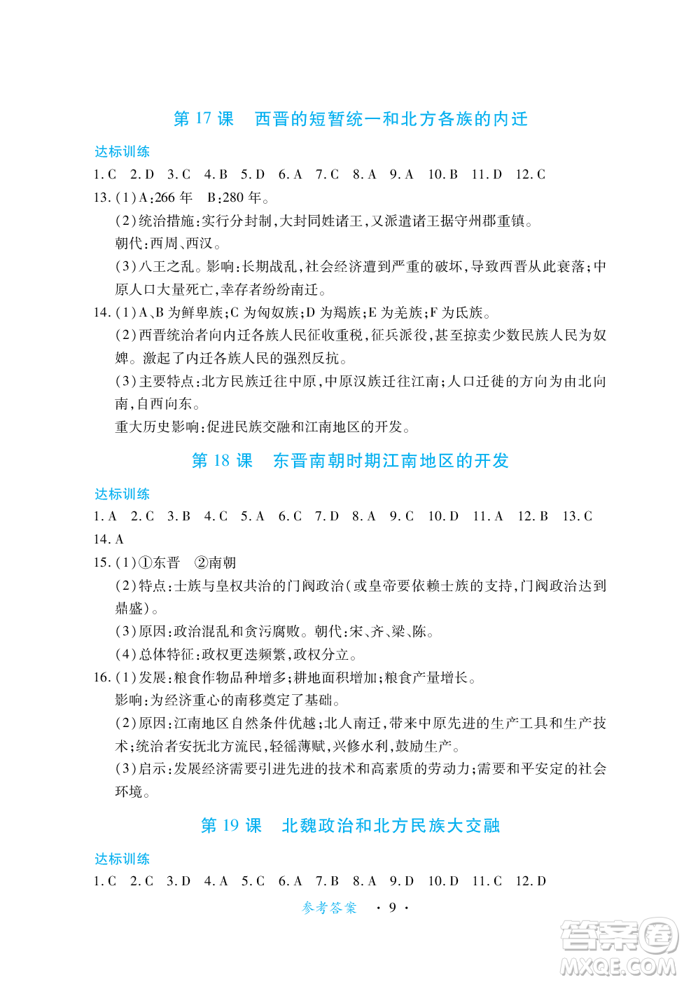 江西人民出版社2023年秋一課一練創(chuàng)新練習七年級歷史上冊人教版答案