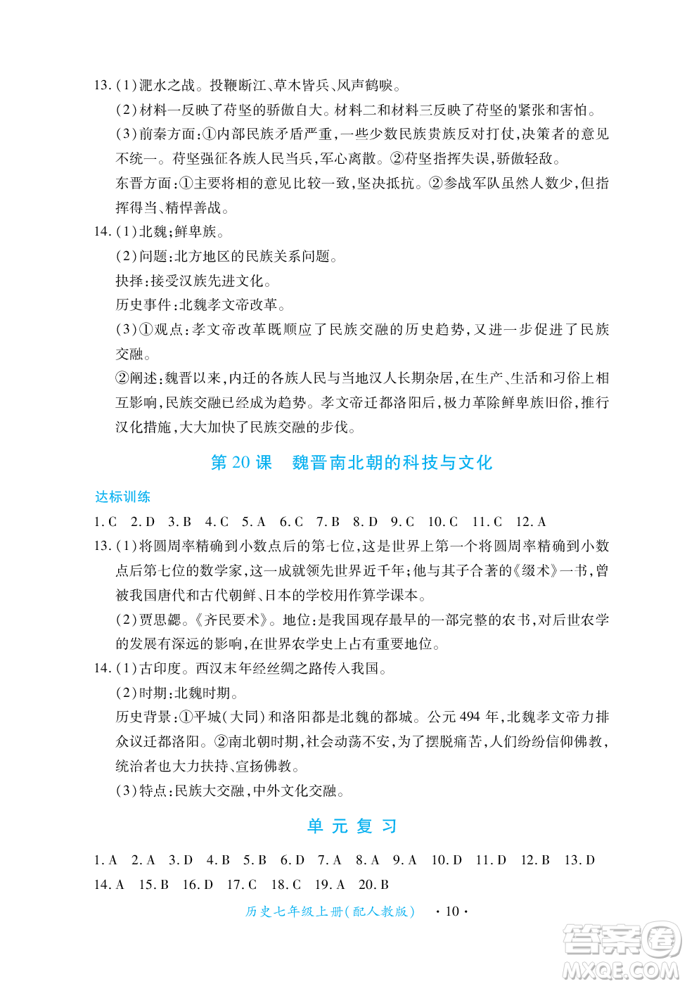 江西人民出版社2023年秋一課一練創(chuàng)新練習七年級歷史上冊人教版答案