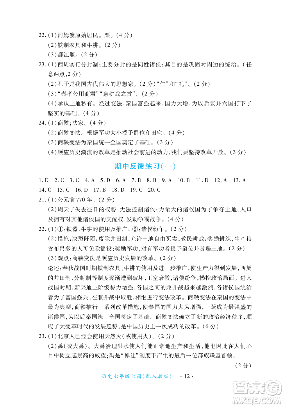 江西人民出版社2023年秋一課一練創(chuàng)新練習七年級歷史上冊人教版答案