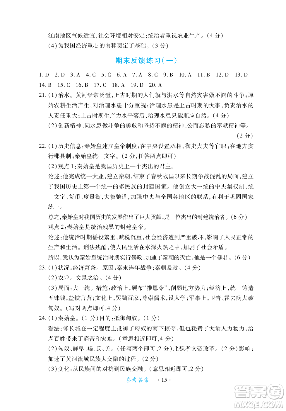 江西人民出版社2023年秋一課一練創(chuàng)新練習七年級歷史上冊人教版答案