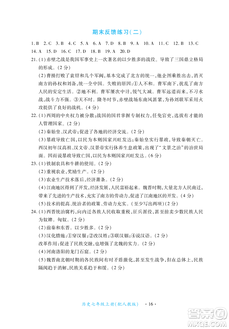 江西人民出版社2023年秋一課一練創(chuàng)新練習七年級歷史上冊人教版答案