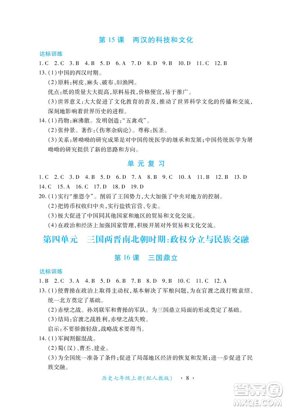 江西人民出版社2023年秋一課一練創(chuàng)新練習七年級歷史上冊人教版答案