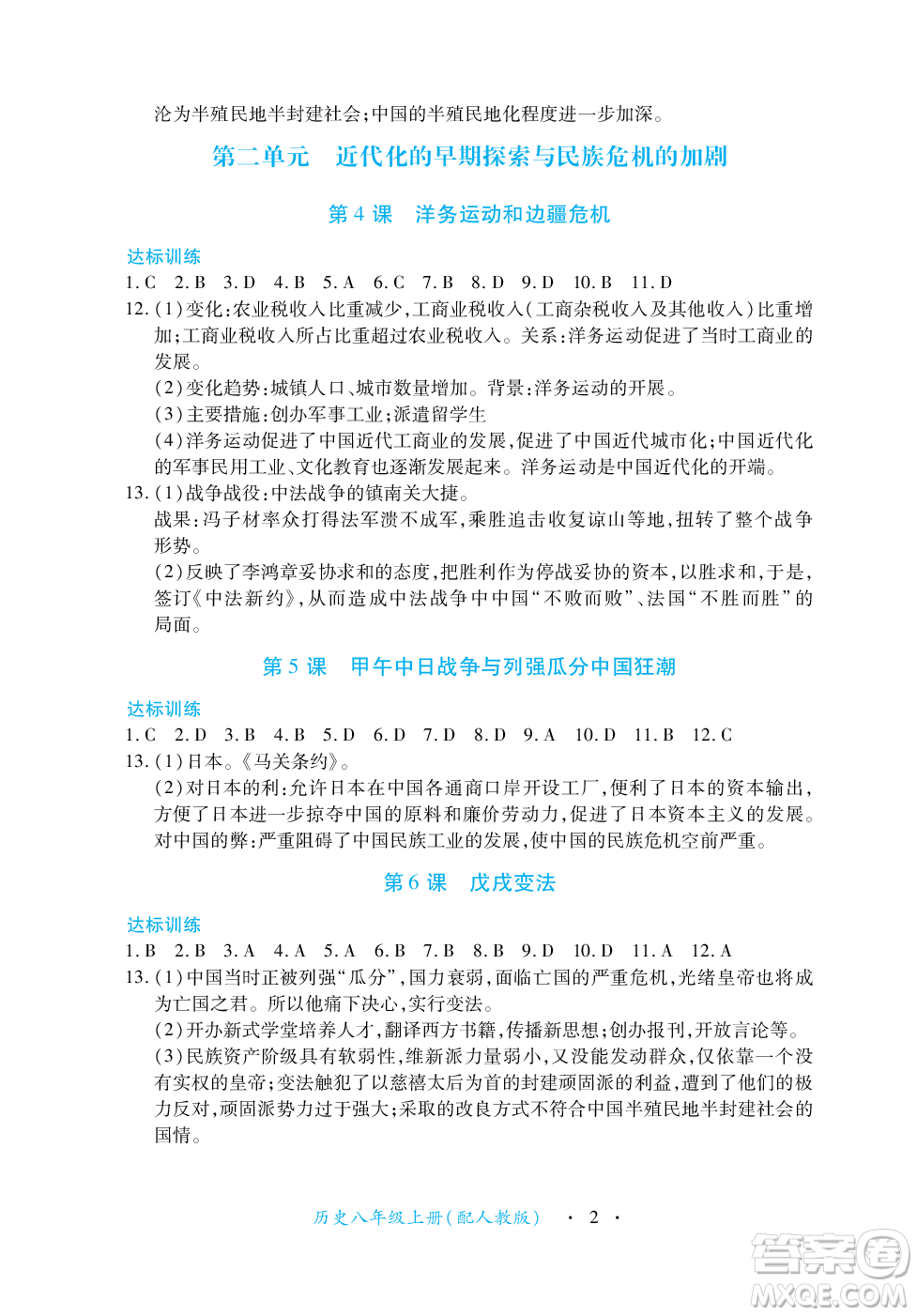 江西人民出版社2023年秋一課一練創(chuàng)新練習(xí)八年級(jí)歷史上冊(cè)人教版答案