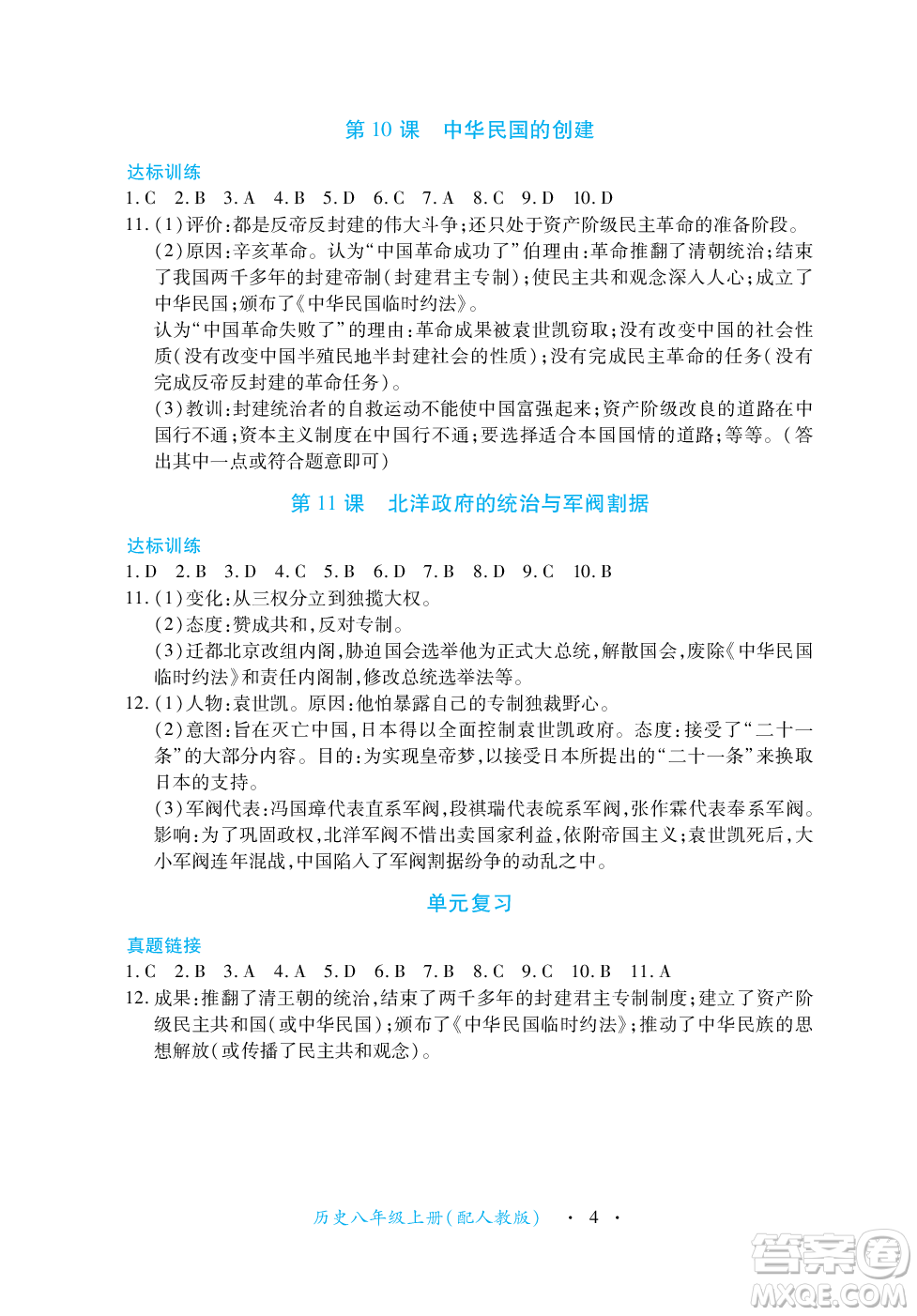 江西人民出版社2023年秋一課一練創(chuàng)新練習(xí)八年級(jí)歷史上冊(cè)人教版答案