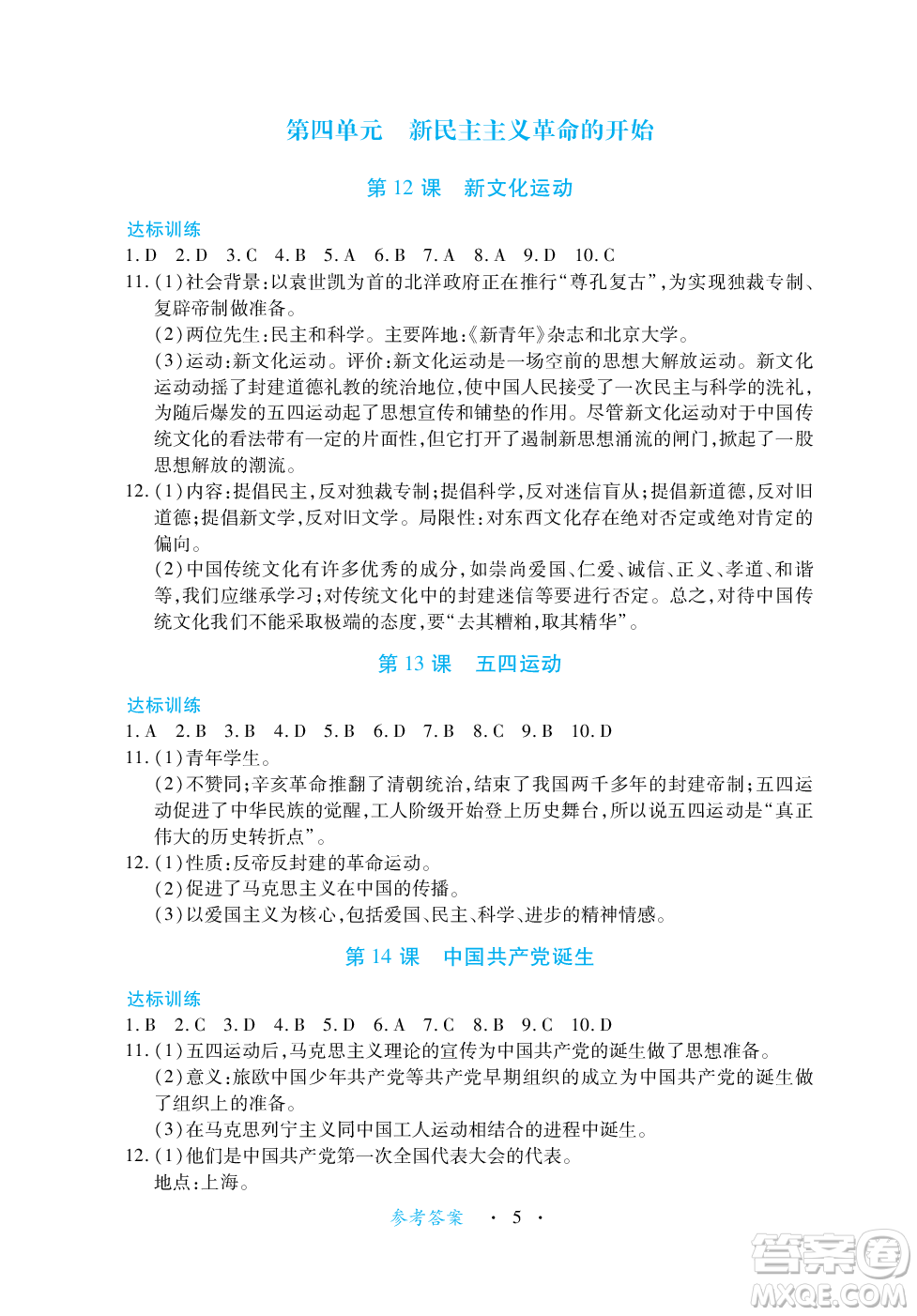 江西人民出版社2023年秋一課一練創(chuàng)新練習(xí)八年級(jí)歷史上冊(cè)人教版答案