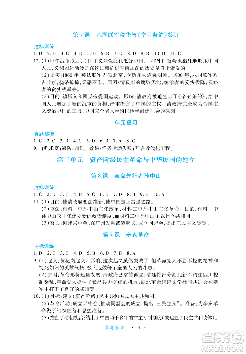 江西人民出版社2023年秋一課一練創(chuàng)新練習(xí)八年級(jí)歷史上冊(cè)人教版答案