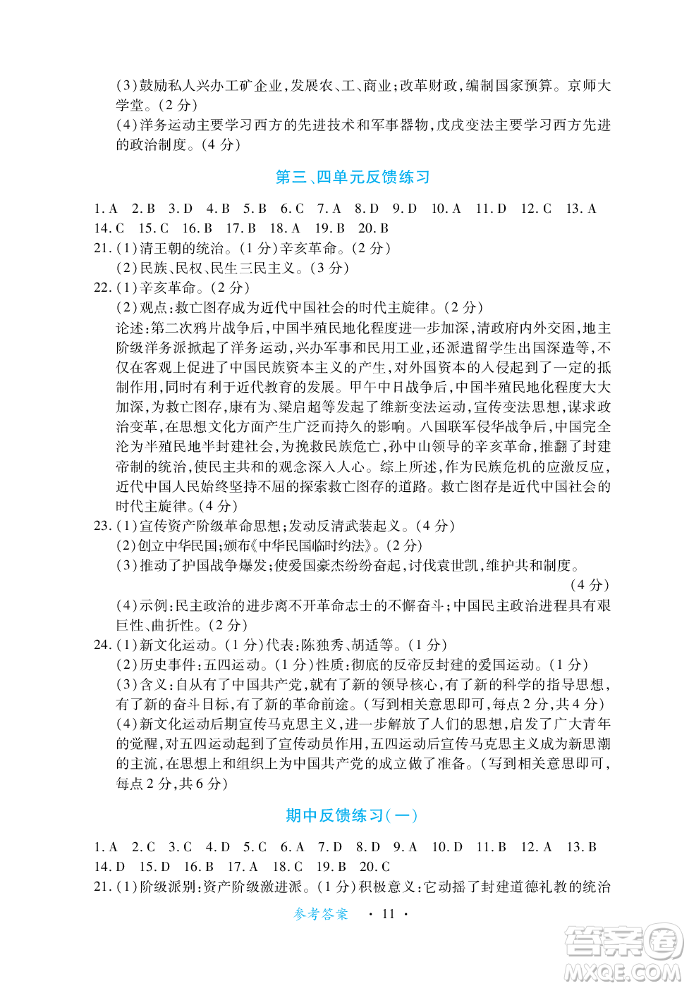 江西人民出版社2023年秋一課一練創(chuàng)新練習(xí)八年級(jí)歷史上冊(cè)人教版答案