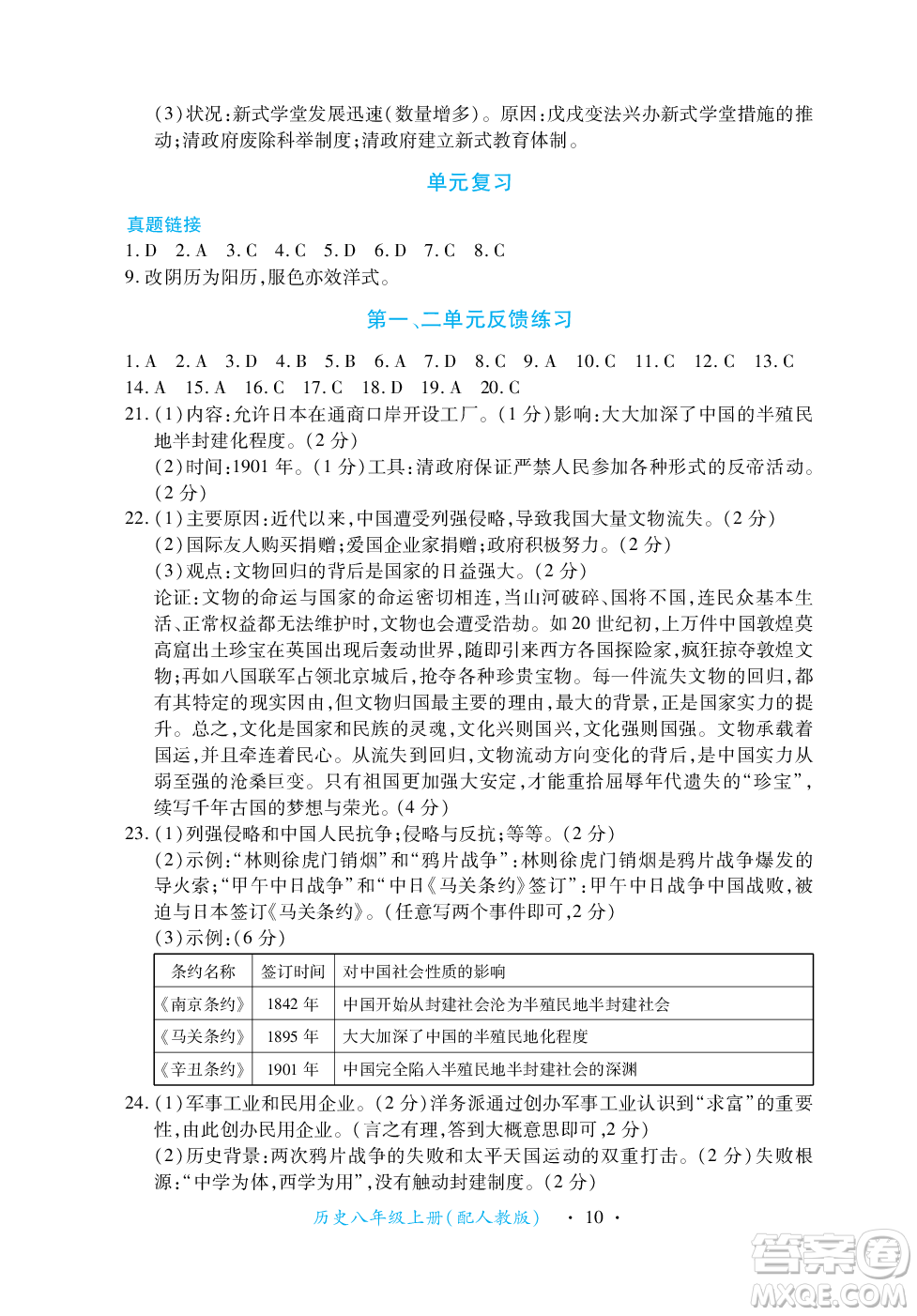 江西人民出版社2023年秋一課一練創(chuàng)新練習(xí)八年級(jí)歷史上冊(cè)人教版答案