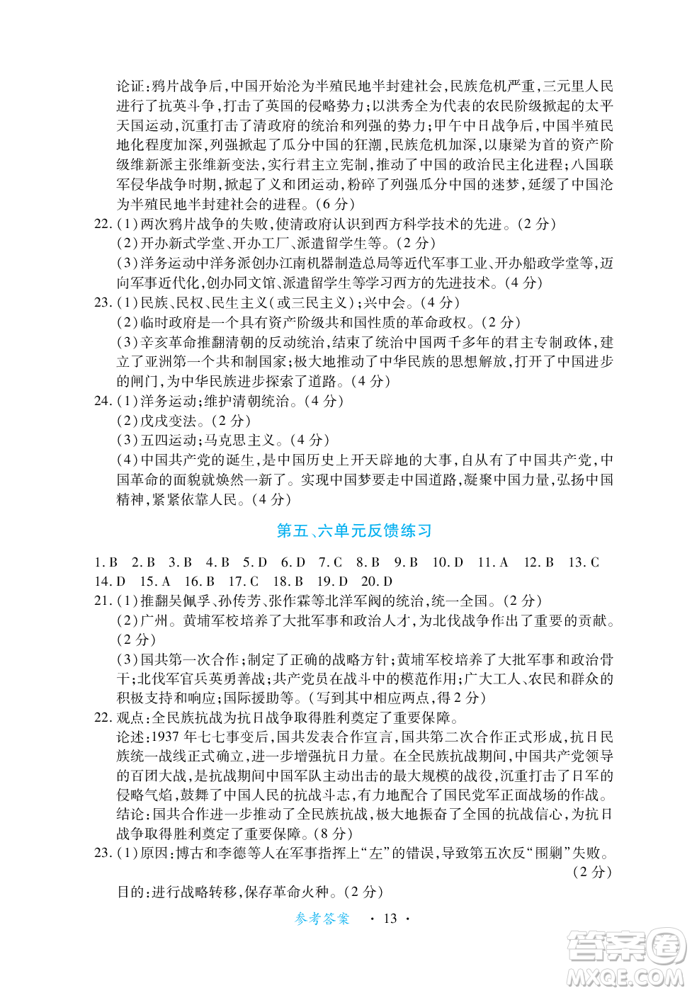 江西人民出版社2023年秋一課一練創(chuàng)新練習(xí)八年級(jí)歷史上冊(cè)人教版答案