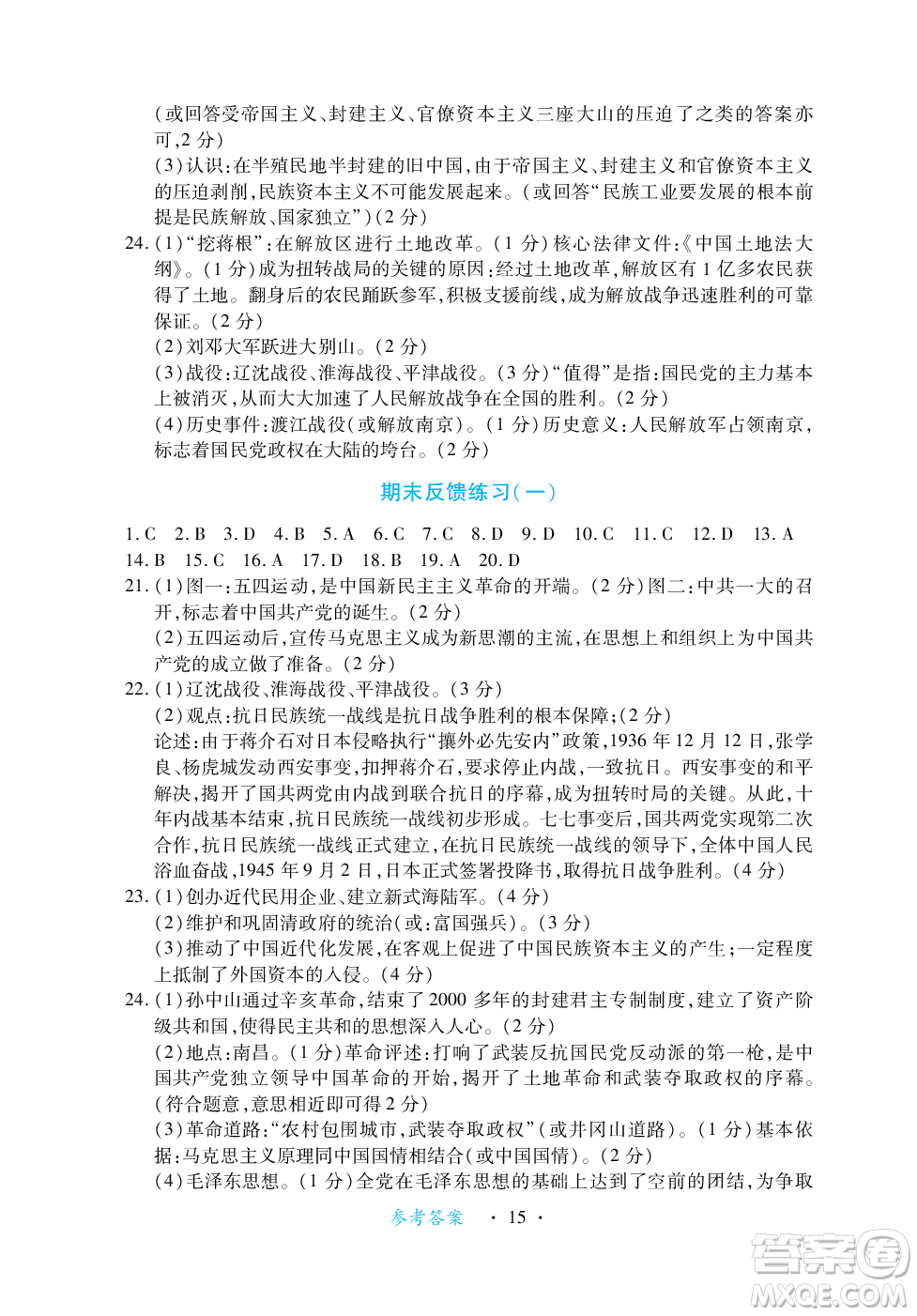 江西人民出版社2023年秋一課一練創(chuàng)新練習(xí)八年級(jí)歷史上冊(cè)人教版答案