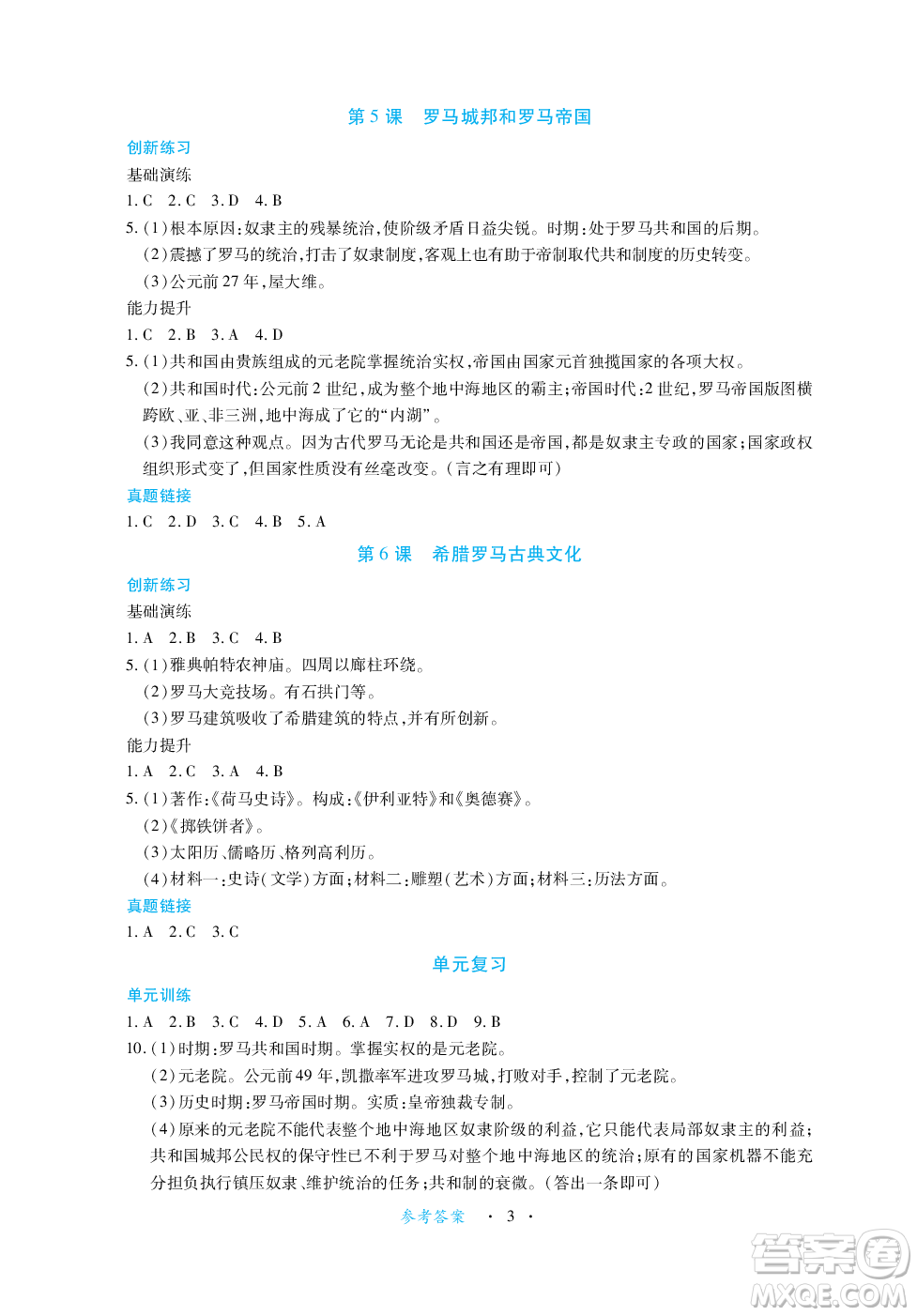 江西人民出版社2023年秋一課一練創(chuàng)新練習(xí)九年級(jí)歷史上冊(cè)人教版答案