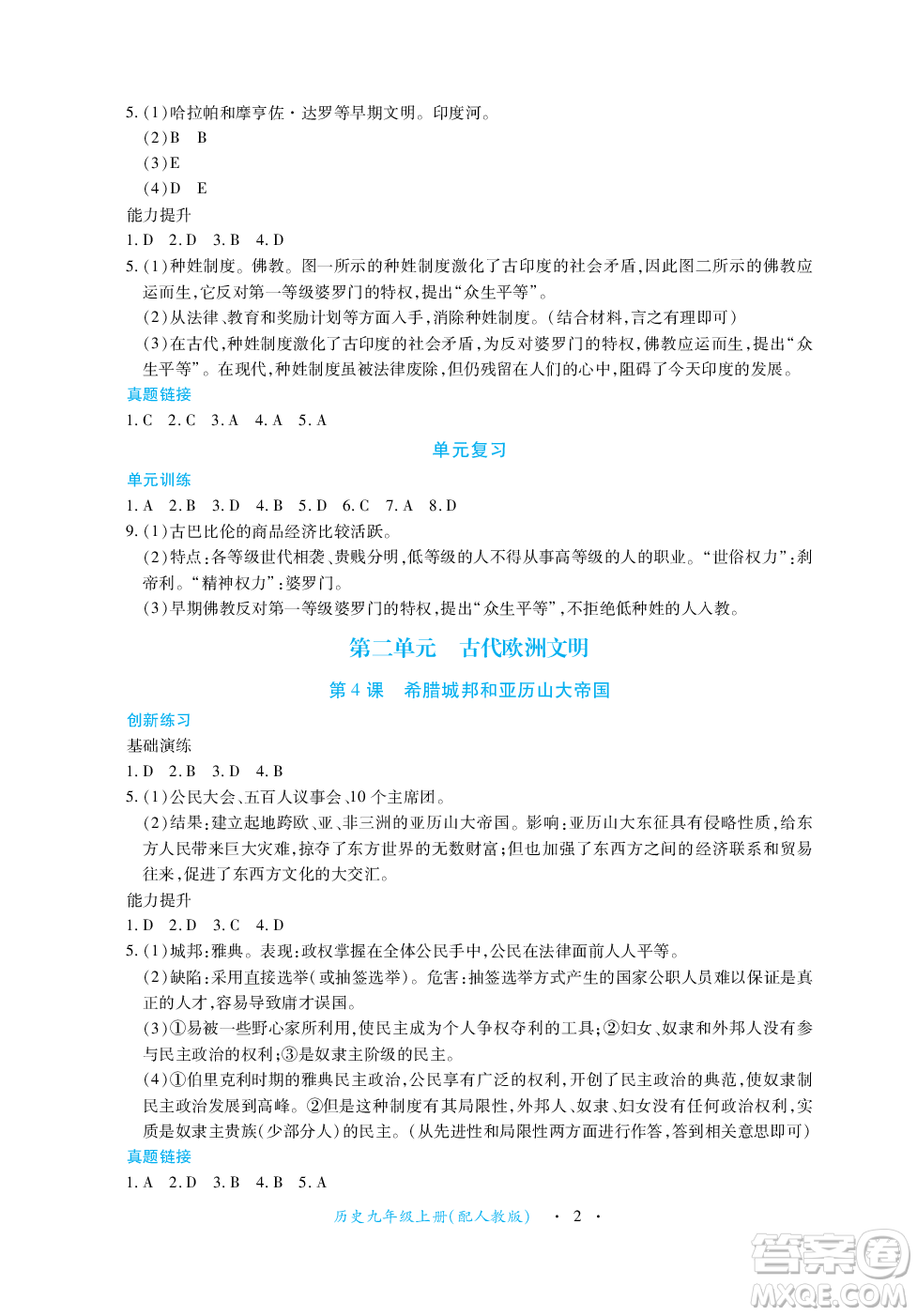 江西人民出版社2023年秋一課一練創(chuàng)新練習(xí)九年級(jí)歷史上冊(cè)人教版答案