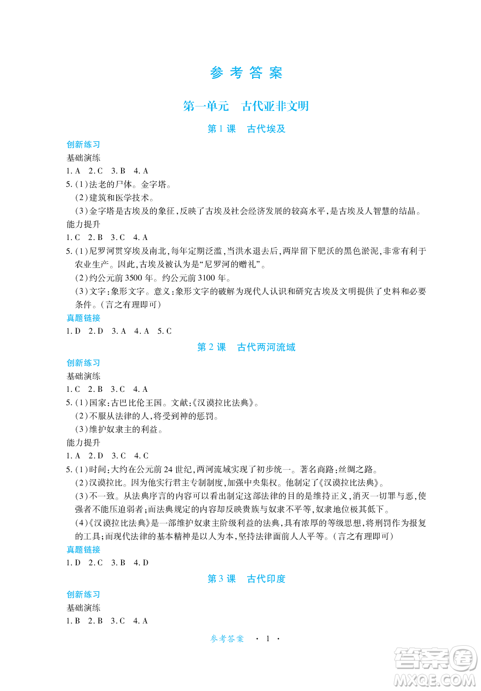 江西人民出版社2023年秋一課一練創(chuàng)新練習(xí)九年級(jí)歷史上冊(cè)人教版答案