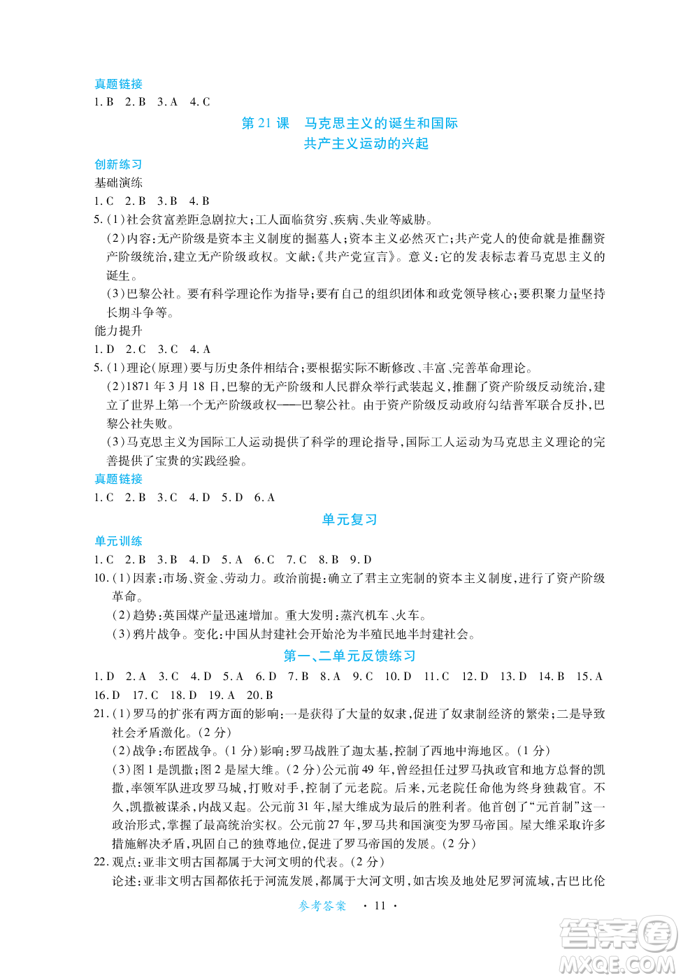 江西人民出版社2023年秋一課一練創(chuàng)新練習(xí)九年級(jí)歷史上冊(cè)人教版答案