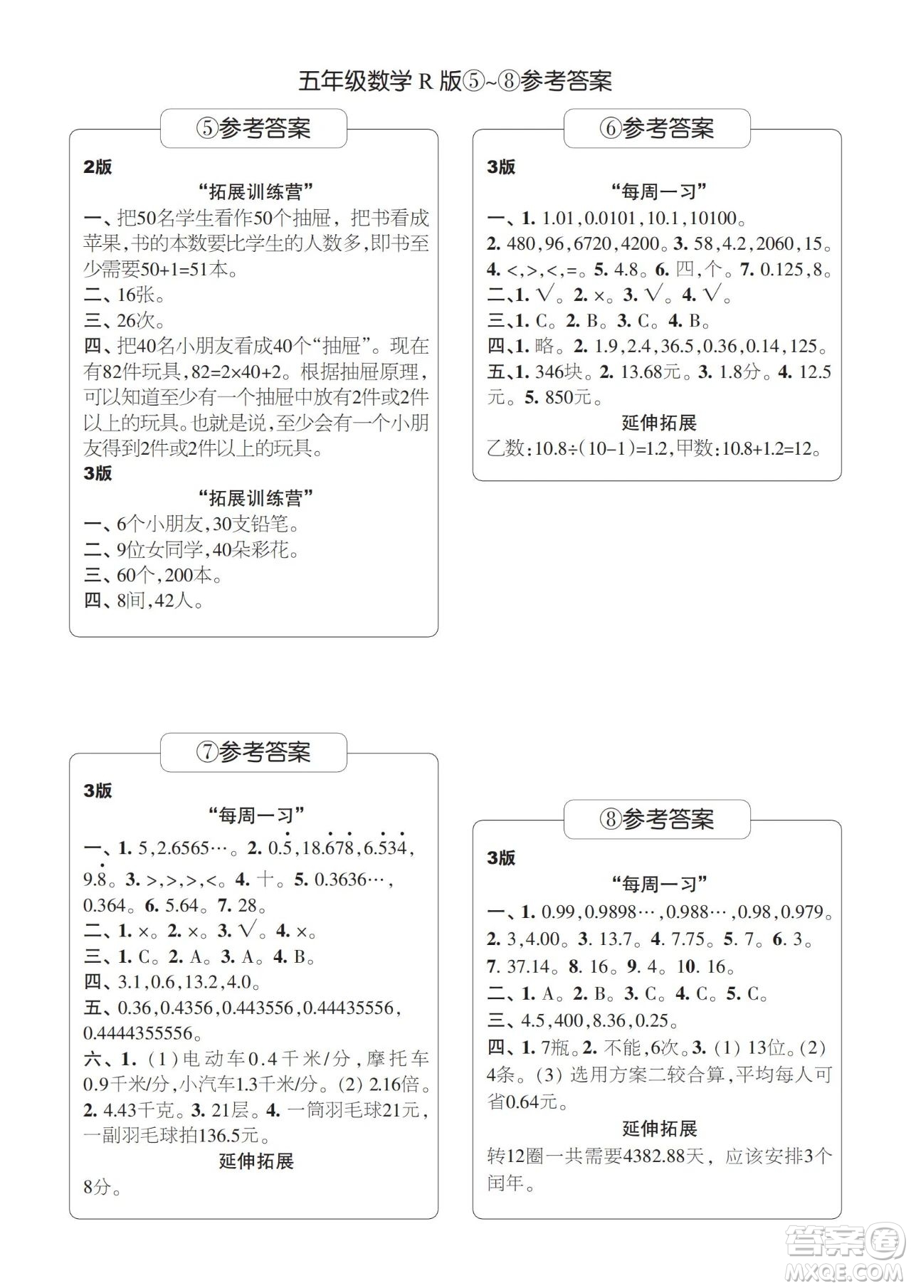 時(shí)代學(xué)習(xí)報(bào)數(shù)學(xué)周刊2023-2024學(xué)年度五年級(jí)人教版5-8期答案