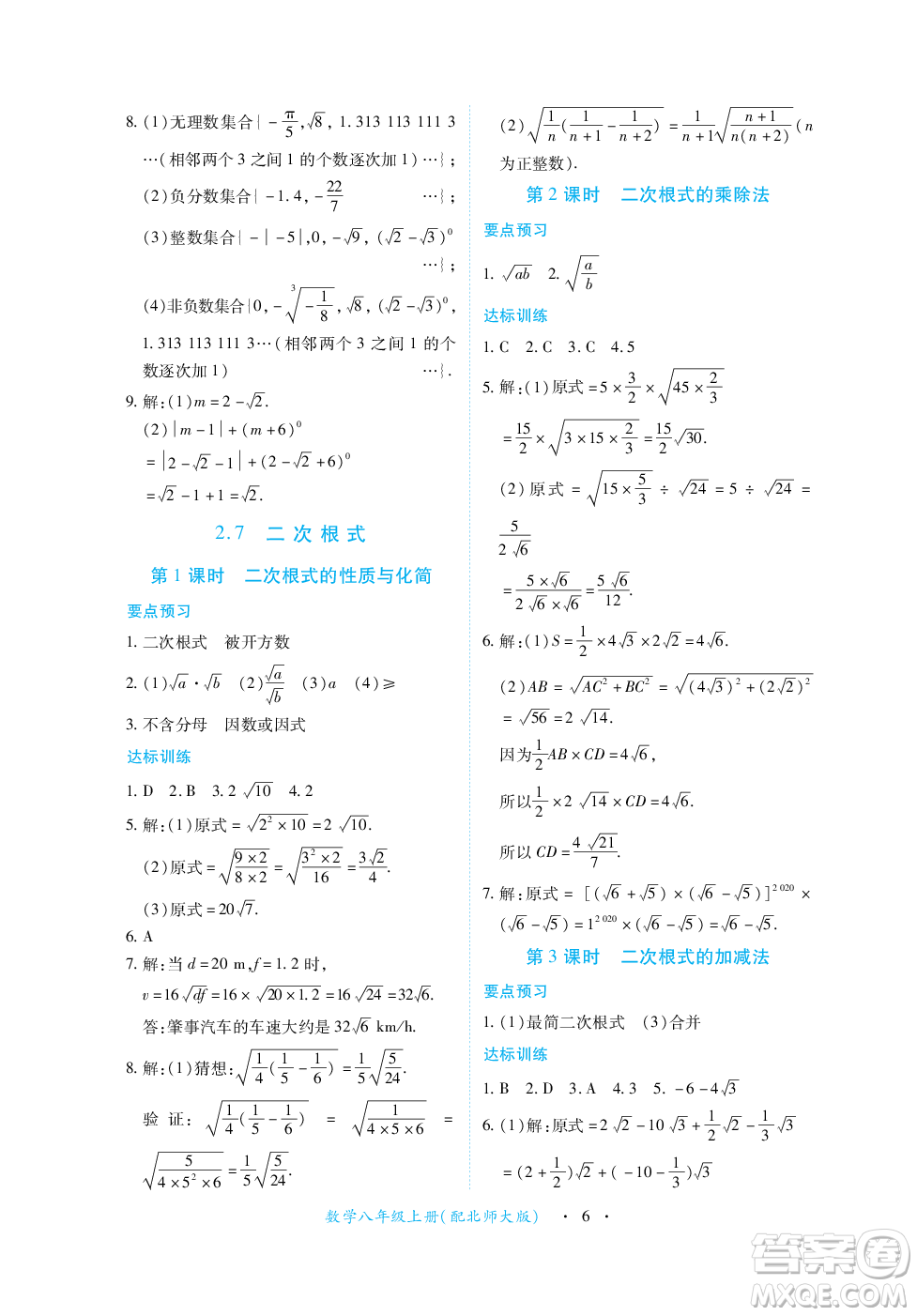 江西人民出版社2023年秋一課一練創(chuàng)新練習(xí)八年級數(shù)學(xué)上冊北師大版答案