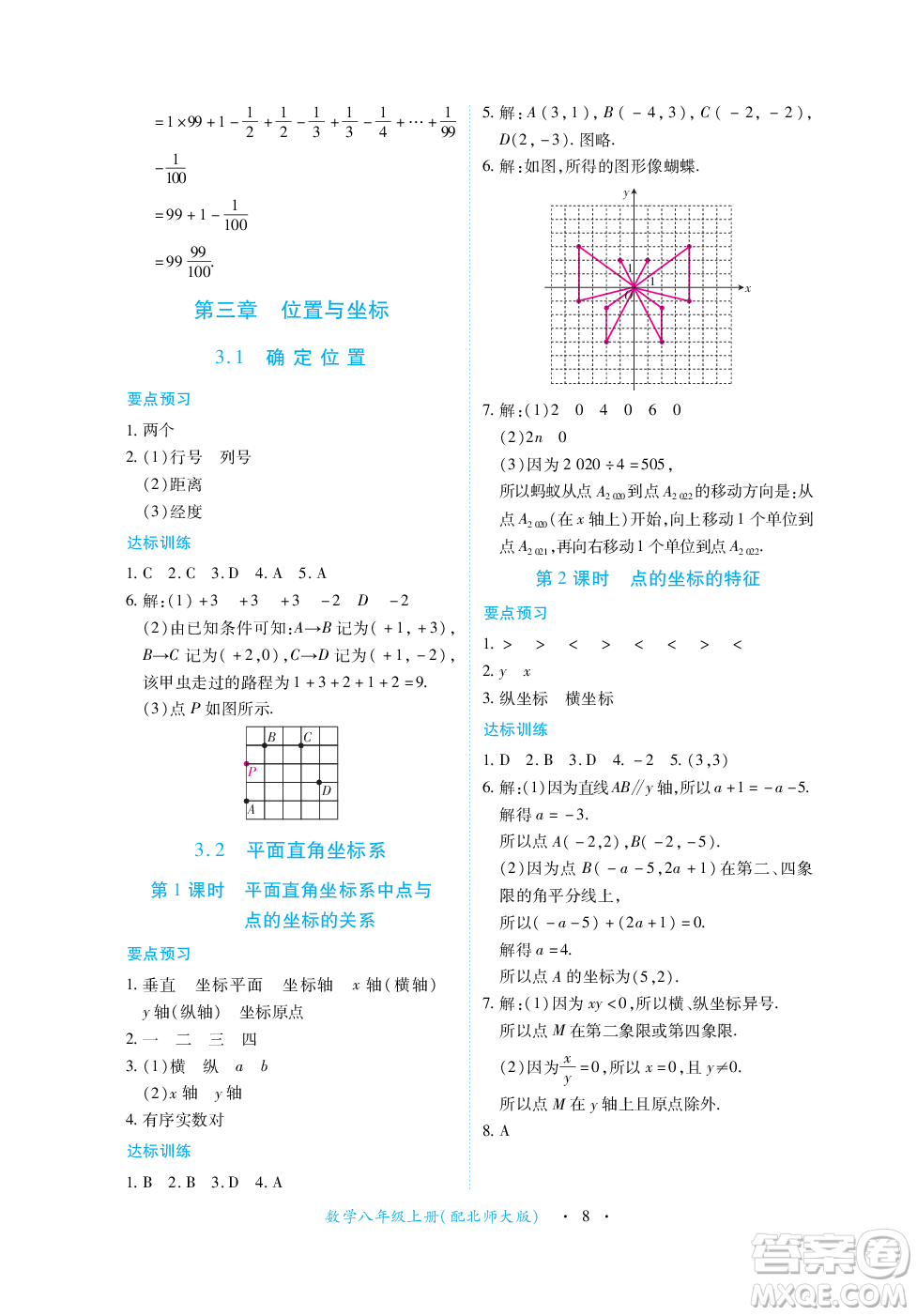 江西人民出版社2023年秋一課一練創(chuàng)新練習(xí)八年級數(shù)學(xué)上冊北師大版答案