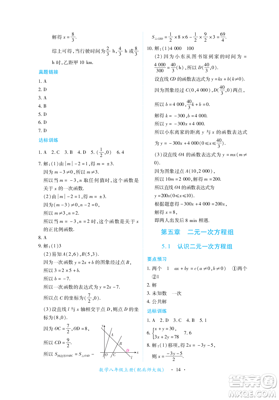 江西人民出版社2023年秋一課一練創(chuàng)新練習(xí)八年級數(shù)學(xué)上冊北師大版答案