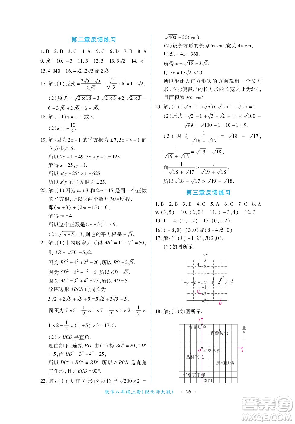 江西人民出版社2023年秋一課一練創(chuàng)新練習(xí)八年級數(shù)學(xué)上冊北師大版答案