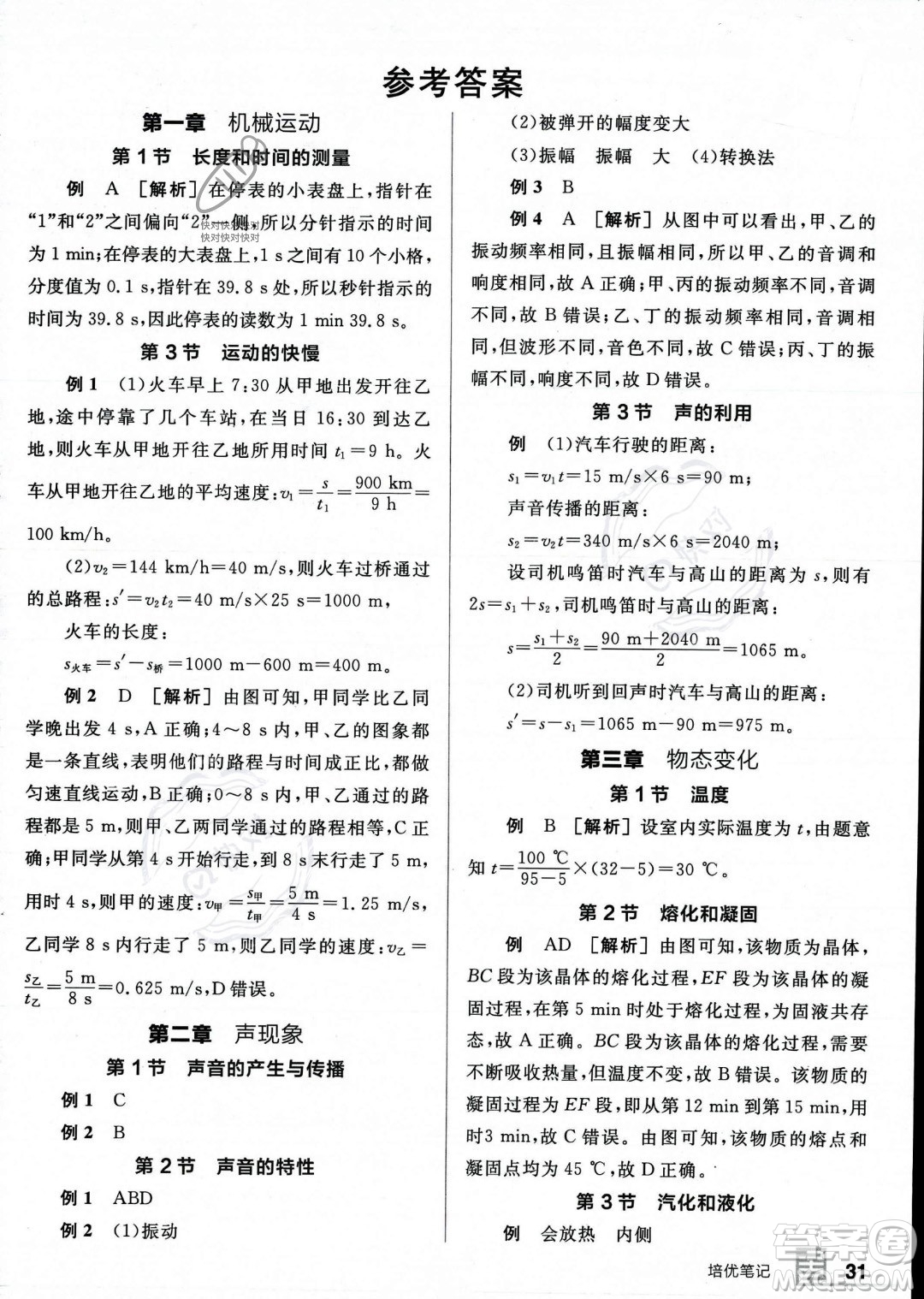 天津人民出版社2023年秋全品作業(yè)本八年級(jí)物理上冊(cè)人教版河南專版答案