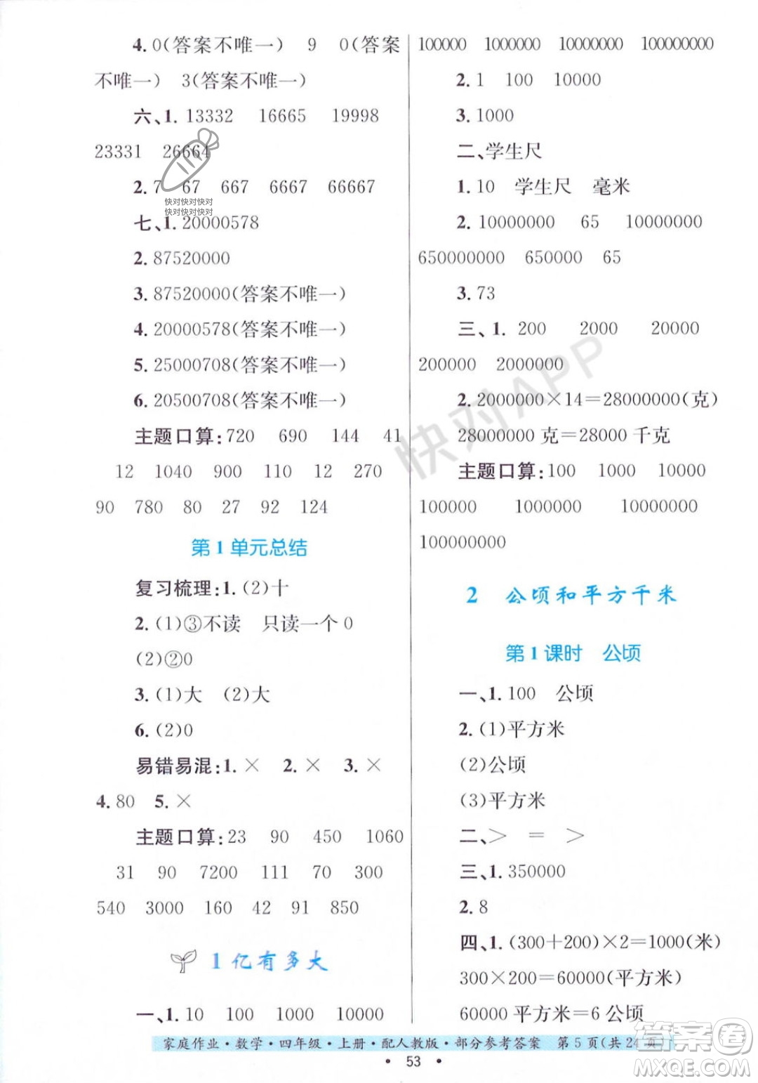 貴州教育出版社2023年秋家庭作業(yè)四年級(jí)數(shù)學(xué)上冊(cè)人教版答案