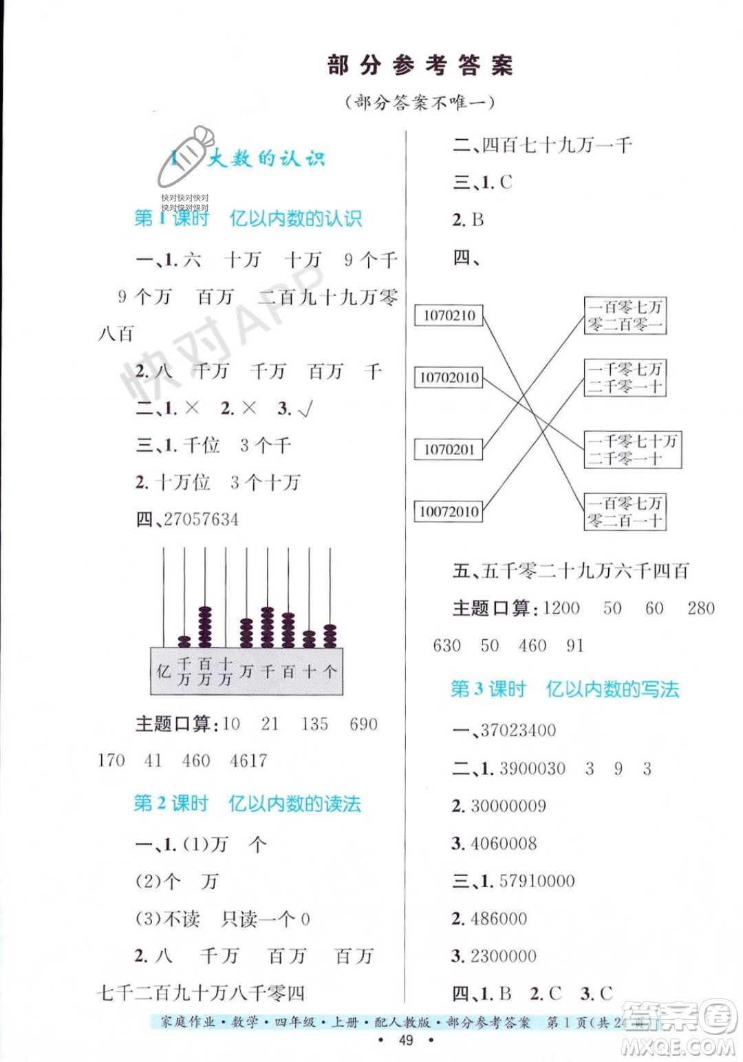 貴州教育出版社2023年秋家庭作業(yè)四年級(jí)數(shù)學(xué)上冊(cè)人教版答案