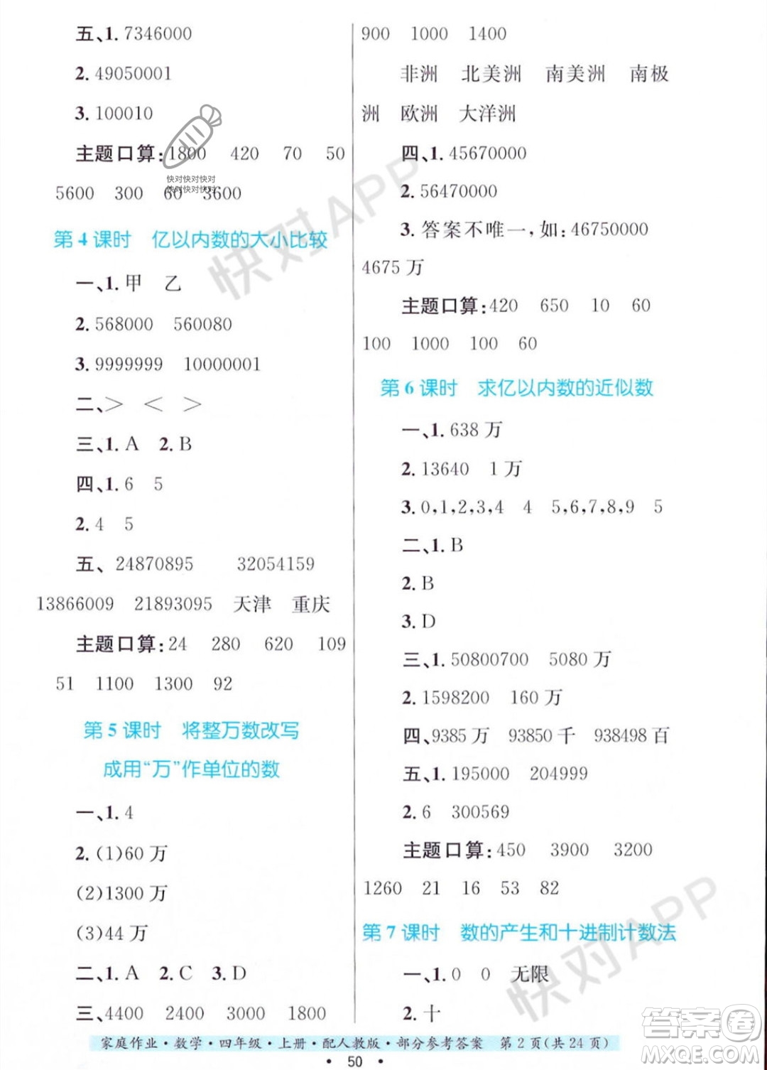 貴州教育出版社2023年秋家庭作業(yè)四年級(jí)數(shù)學(xué)上冊(cè)人教版答案