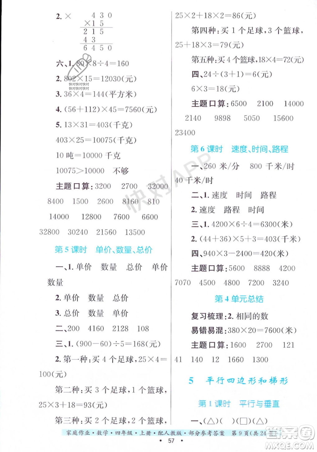 貴州教育出版社2023年秋家庭作業(yè)四年級(jí)數(shù)學(xué)上冊(cè)人教版答案