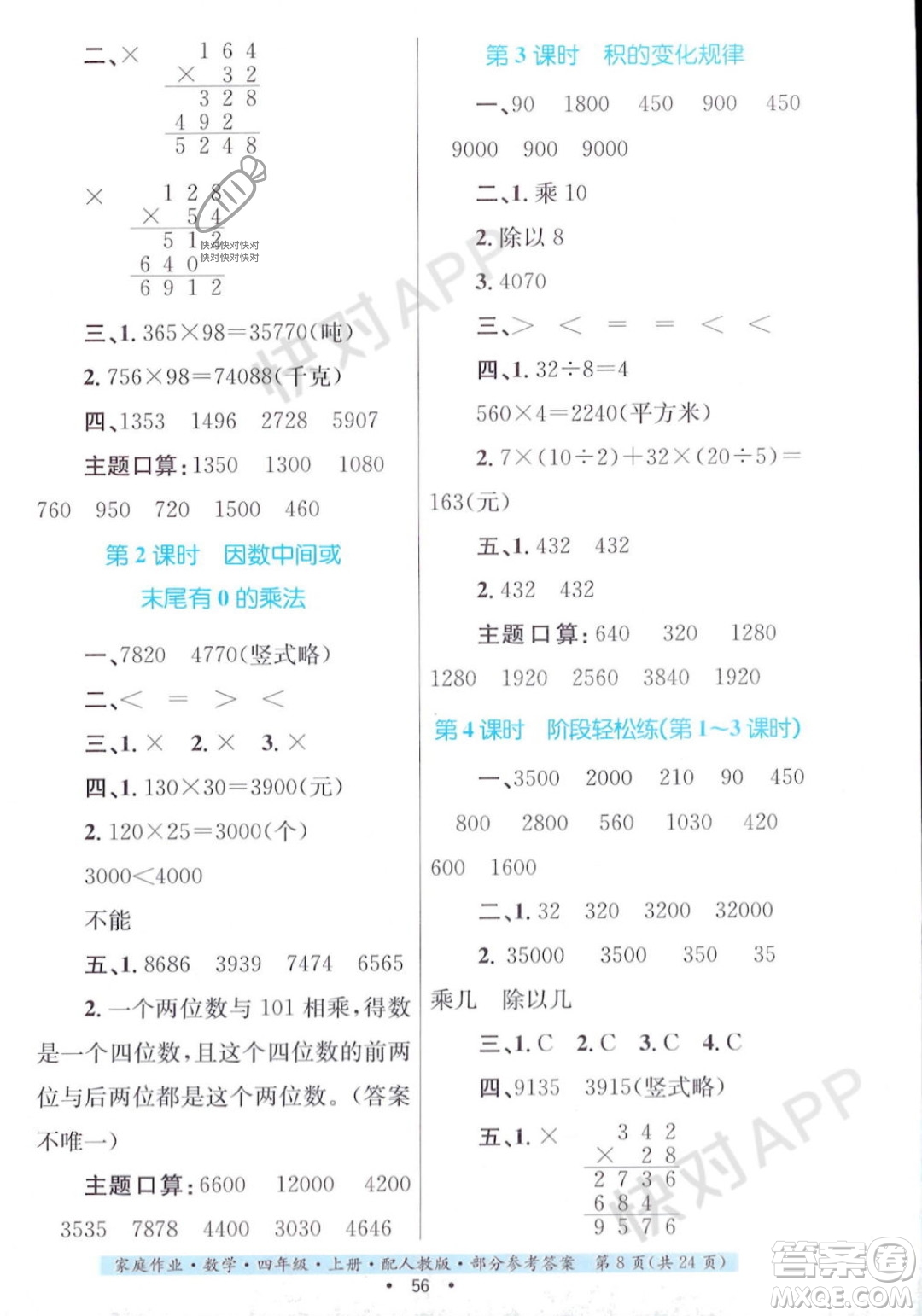 貴州教育出版社2023年秋家庭作業(yè)四年級(jí)數(shù)學(xué)上冊(cè)人教版答案