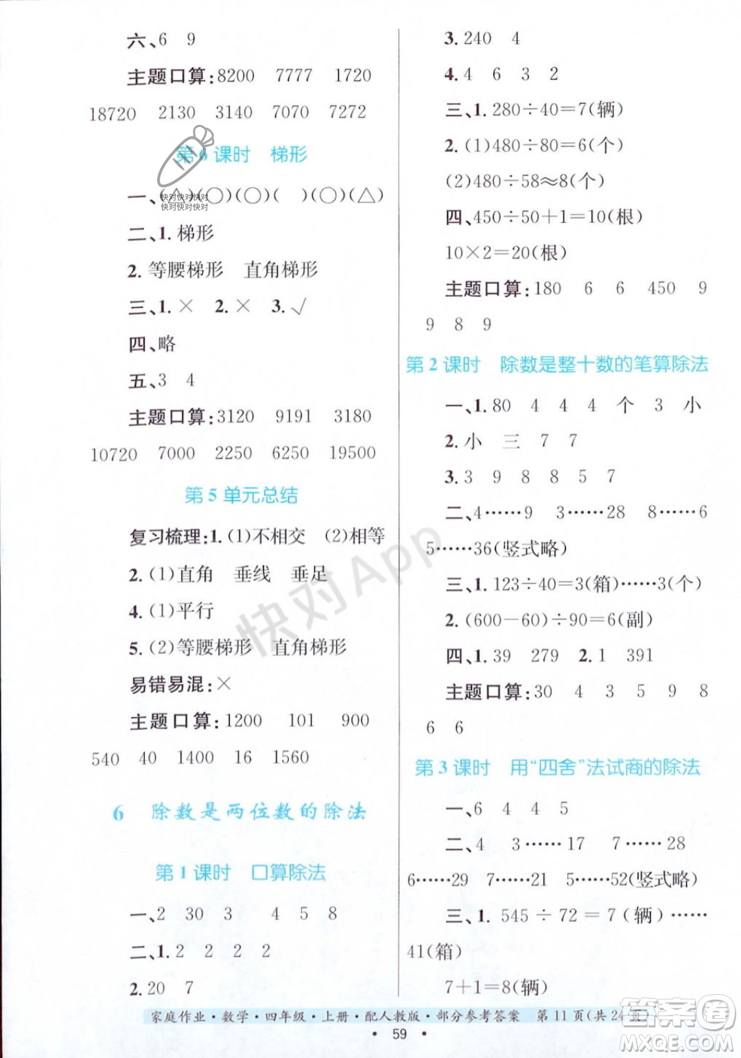 貴州教育出版社2023年秋家庭作業(yè)四年級(jí)數(shù)學(xué)上冊(cè)人教版答案