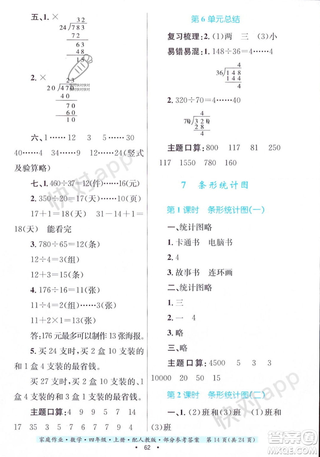 貴州教育出版社2023年秋家庭作業(yè)四年級(jí)數(shù)學(xué)上冊(cè)人教版答案