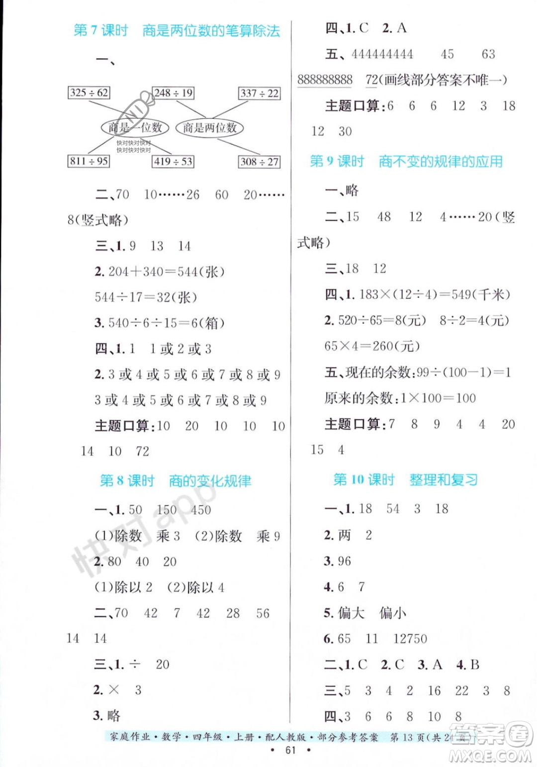 貴州教育出版社2023年秋家庭作業(yè)四年級(jí)數(shù)學(xué)上冊(cè)人教版答案