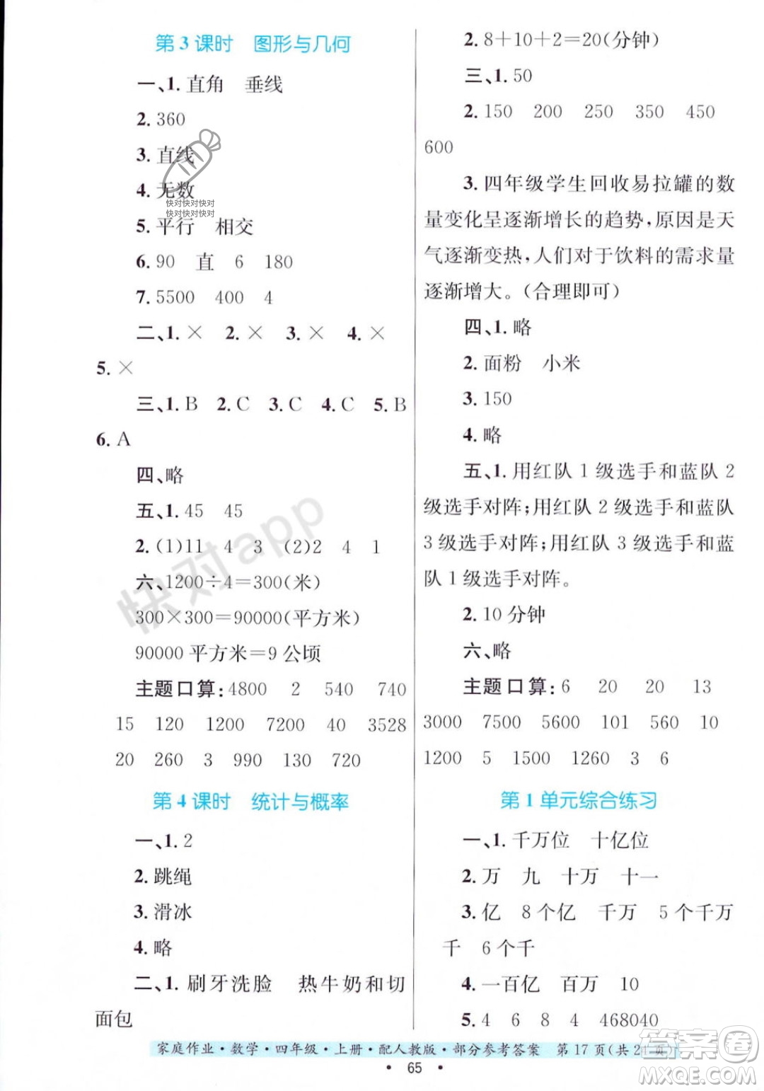 貴州教育出版社2023年秋家庭作業(yè)四年級(jí)數(shù)學(xué)上冊(cè)人教版答案