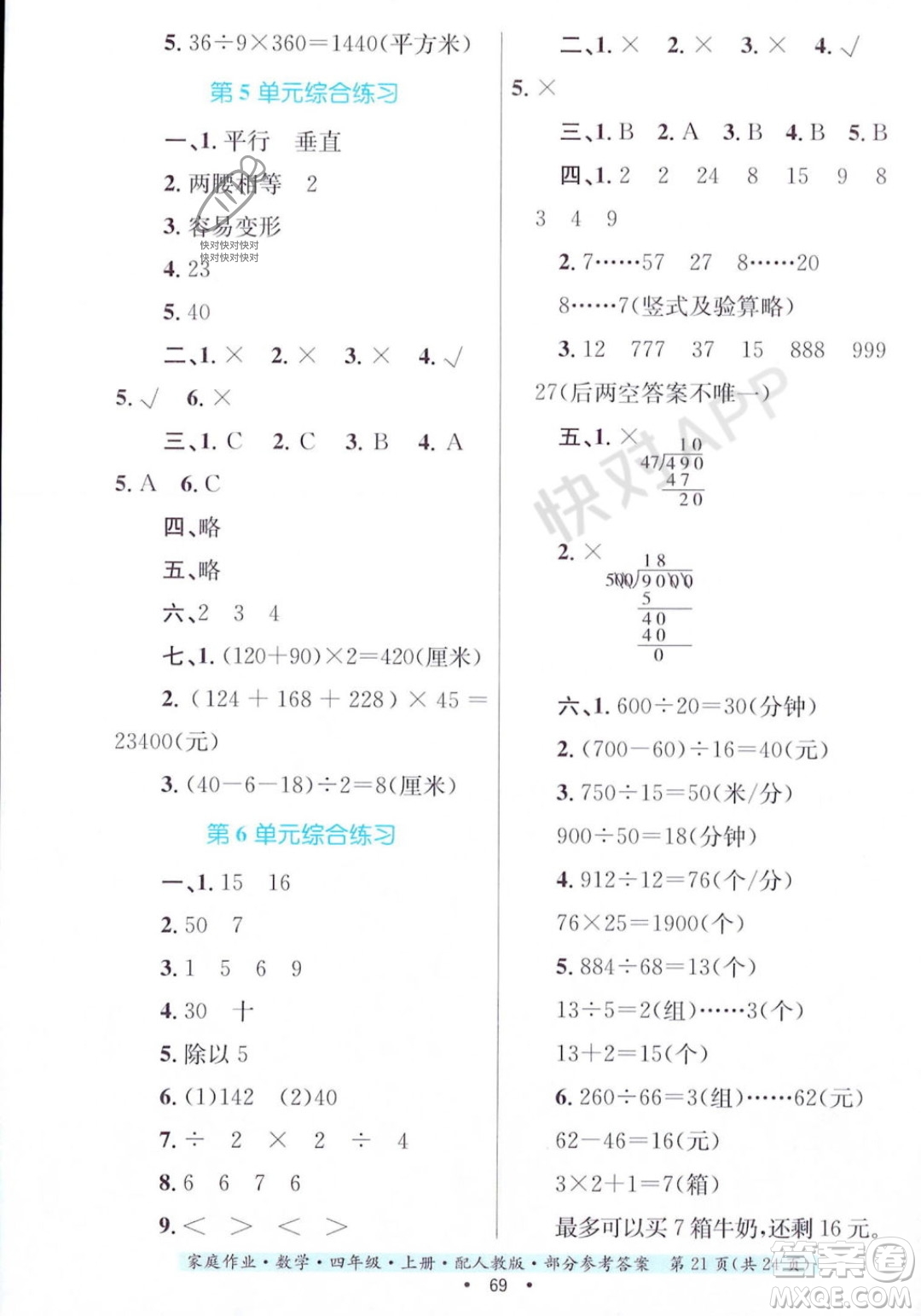 貴州教育出版社2023年秋家庭作業(yè)四年級(jí)數(shù)學(xué)上冊(cè)人教版答案