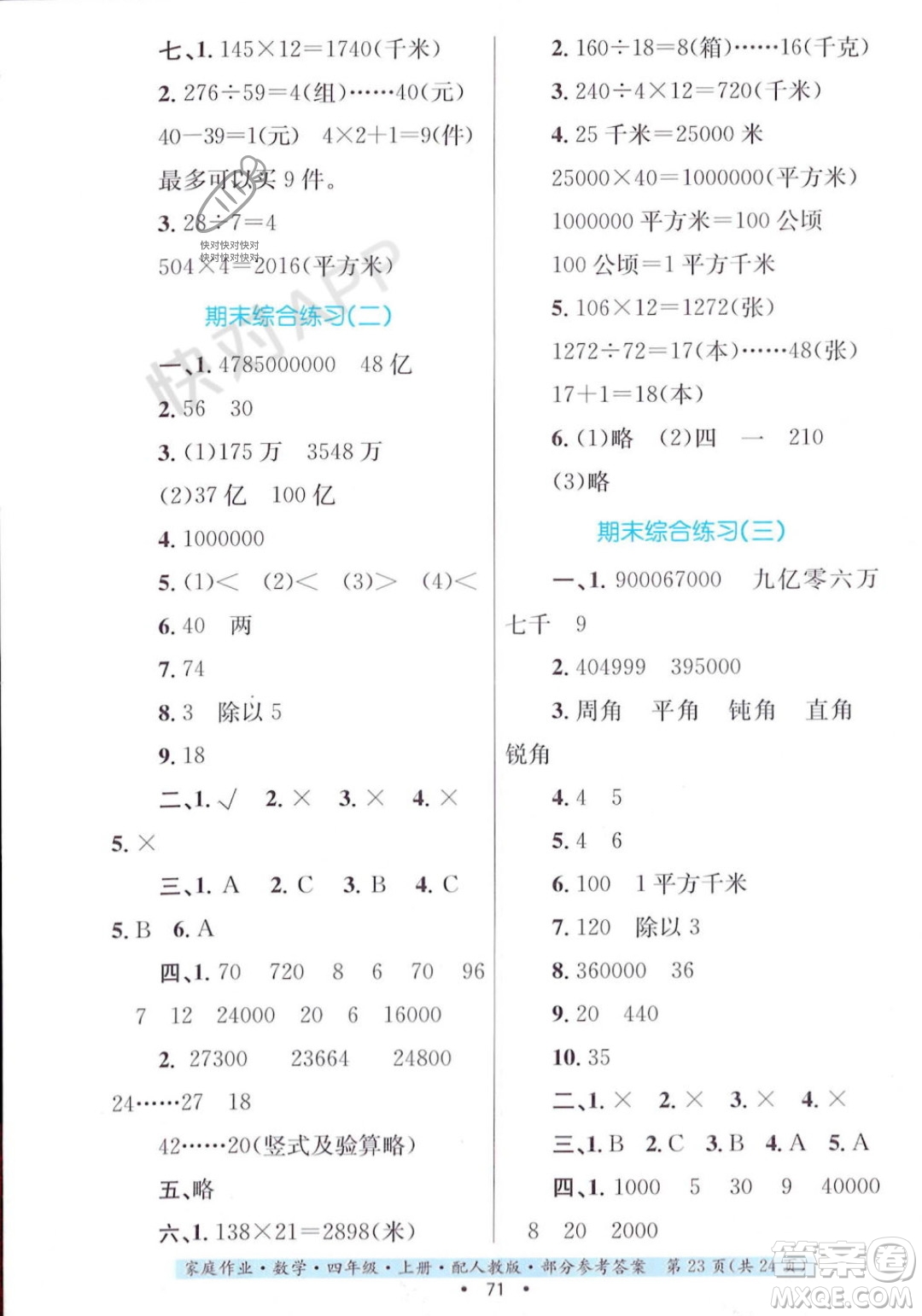 貴州教育出版社2023年秋家庭作業(yè)四年級(jí)數(shù)學(xué)上冊(cè)人教版答案