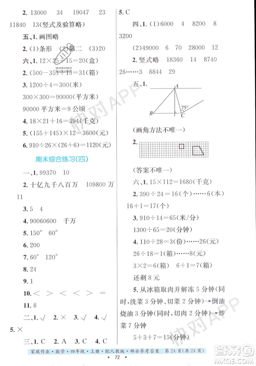 貴州教育出版社2023年秋家庭作業(yè)四年級(jí)數(shù)學(xué)上冊(cè)人教版答案