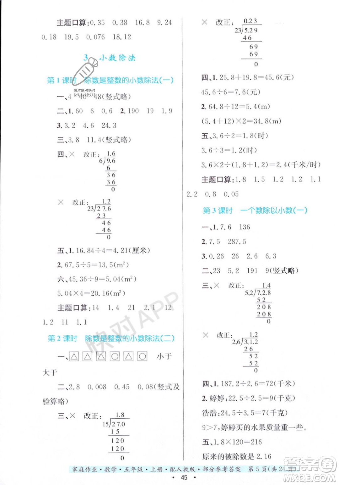 貴州教育出版社2023年秋家庭作業(yè)五年級(jí)數(shù)學(xué)上冊(cè)人教版答案