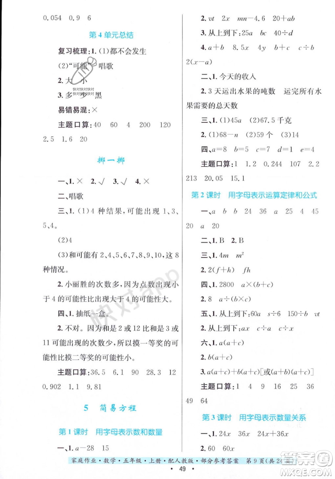 貴州教育出版社2023年秋家庭作業(yè)五年級(jí)數(shù)學(xué)上冊(cè)人教版答案