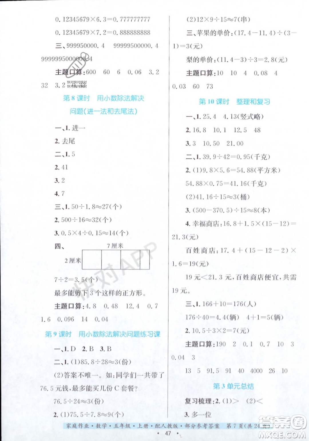 貴州教育出版社2023年秋家庭作業(yè)五年級(jí)數(shù)學(xué)上冊(cè)人教版答案