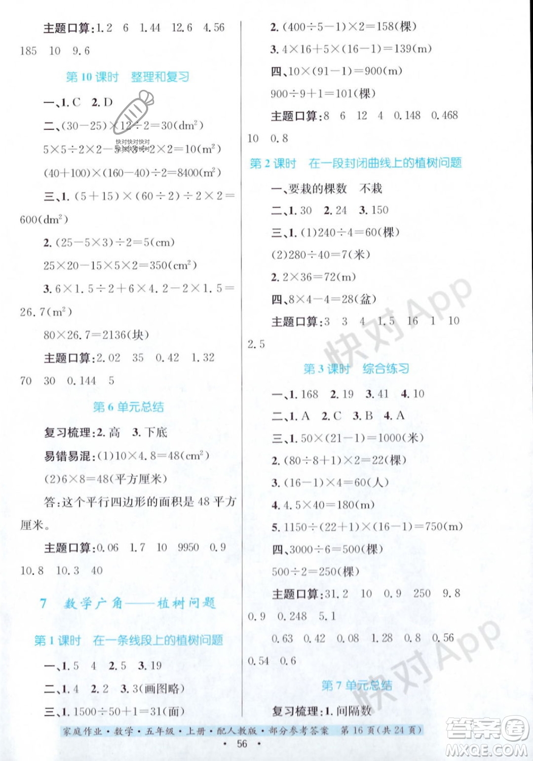 貴州教育出版社2023年秋家庭作業(yè)五年級(jí)數(shù)學(xué)上冊(cè)人教版答案