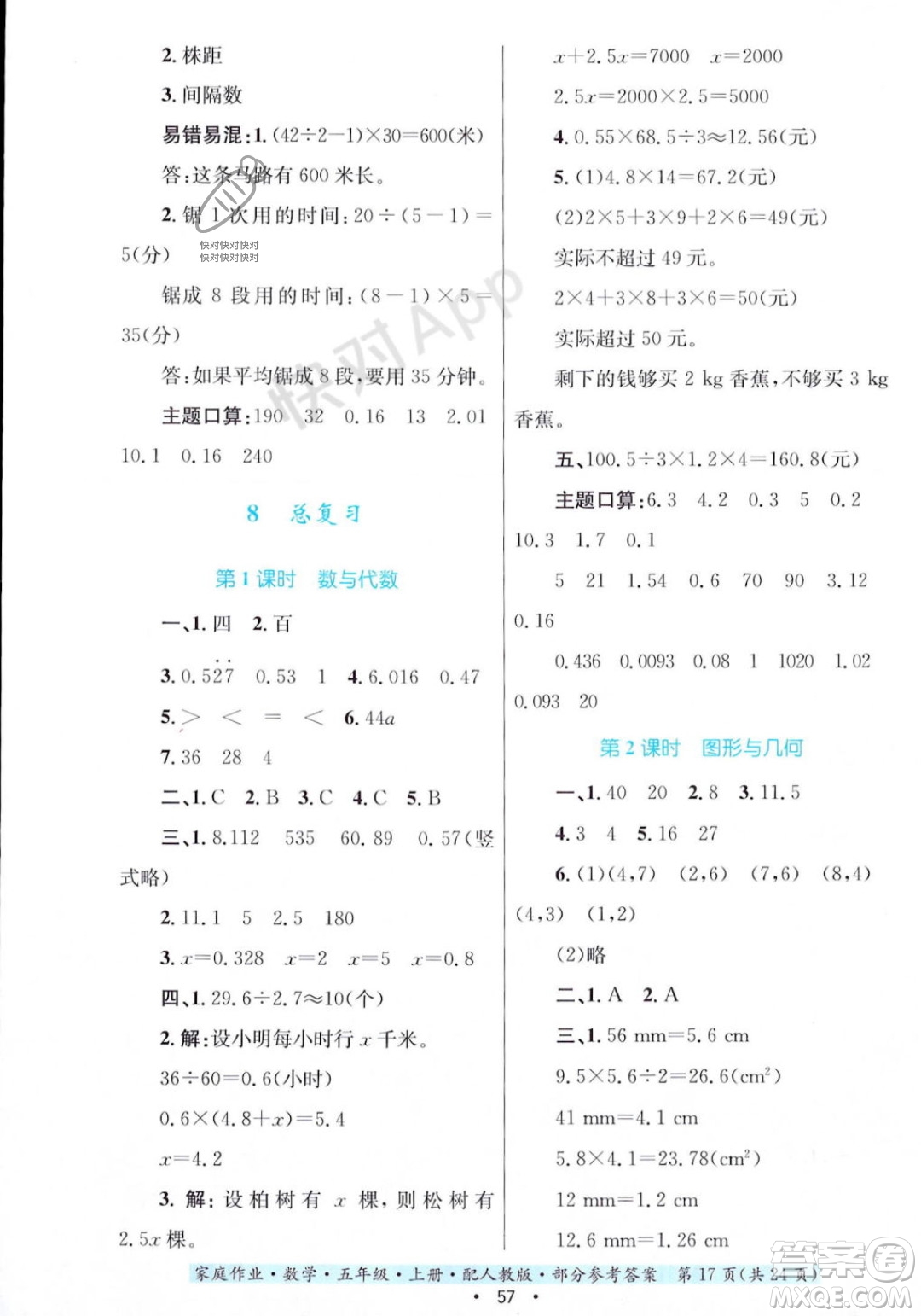 貴州教育出版社2023年秋家庭作業(yè)五年級(jí)數(shù)學(xué)上冊(cè)人教版答案