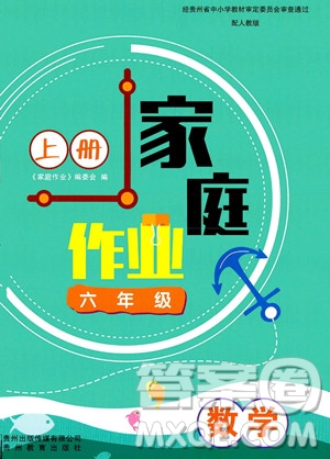 貴州教育出版社2023年秋家庭作業(yè)六年級數(shù)學(xué)上冊人教版答案