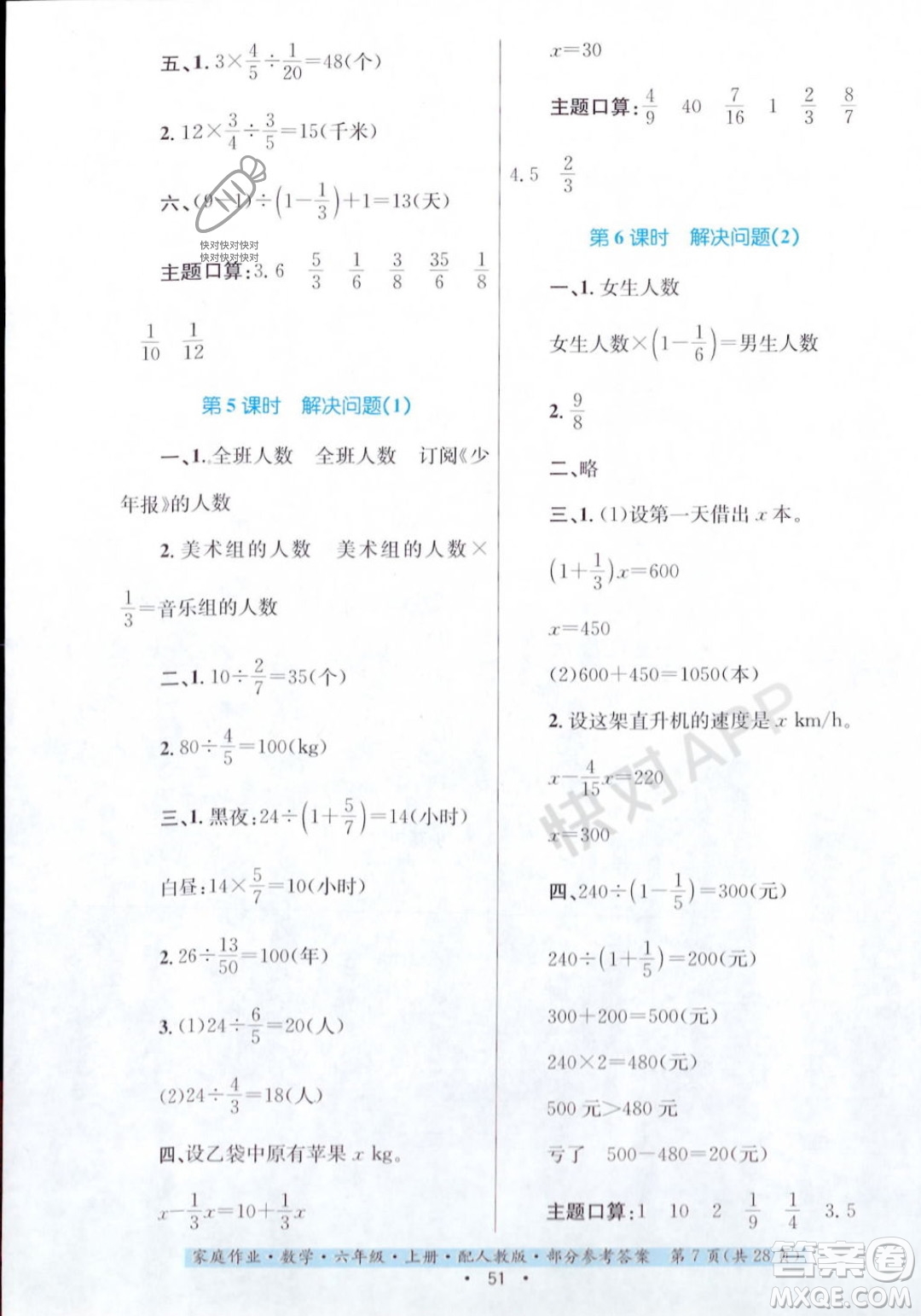 貴州教育出版社2023年秋家庭作業(yè)六年級數(shù)學(xué)上冊人教版答案